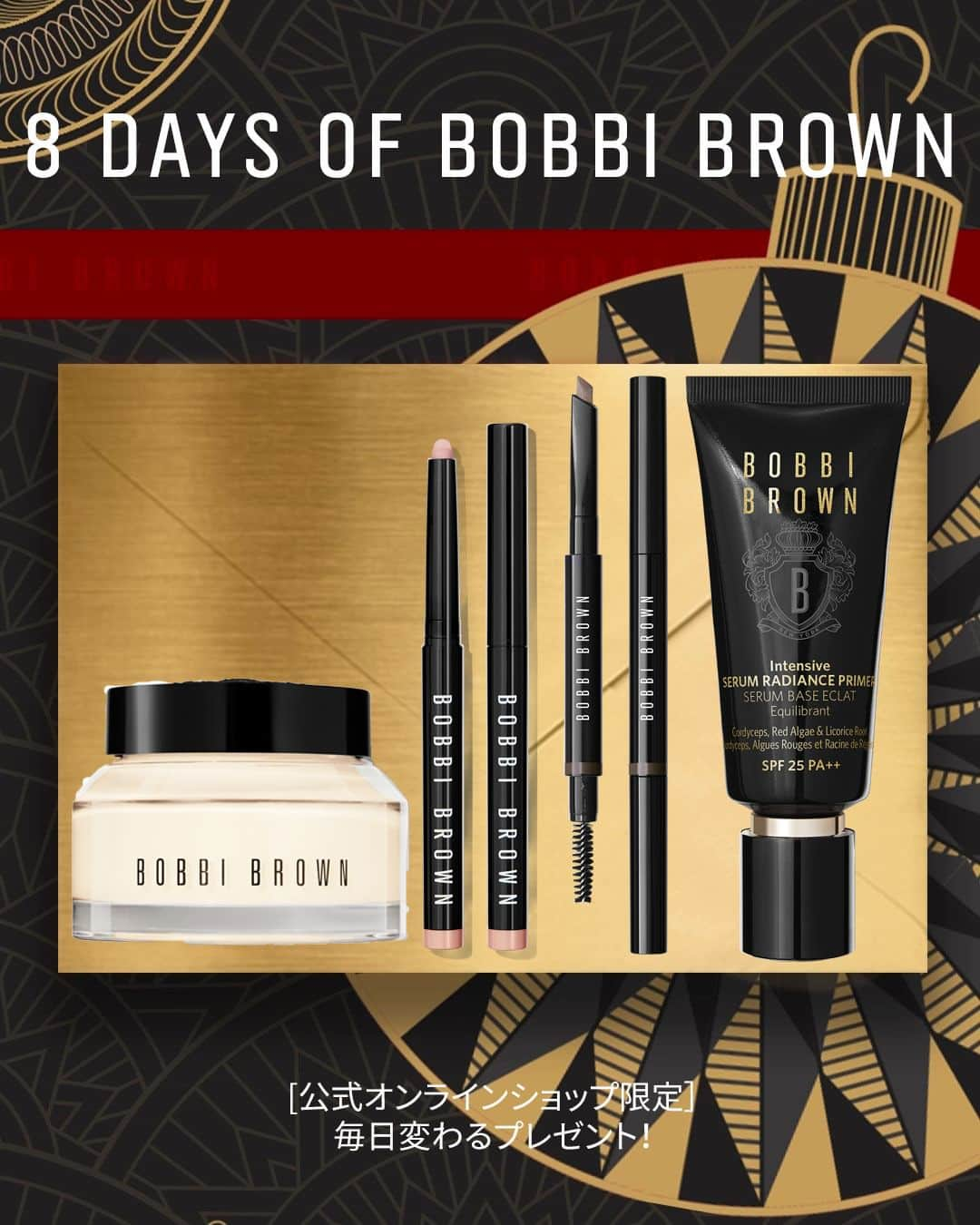 ボビイ・ブラウンのインスタグラム：「[公式オンラインショップ限定]8 DAYS OF BOBBI BROWN - 8日間、毎日変わるプレゼントをご用意🎁  ✓2023年12月21日(木)まで  #BobbiBrown #ボビイブラウン #アドベントカレンダー #サンプルプレゼント #クリスマスコスメ #クリスマスメイク」