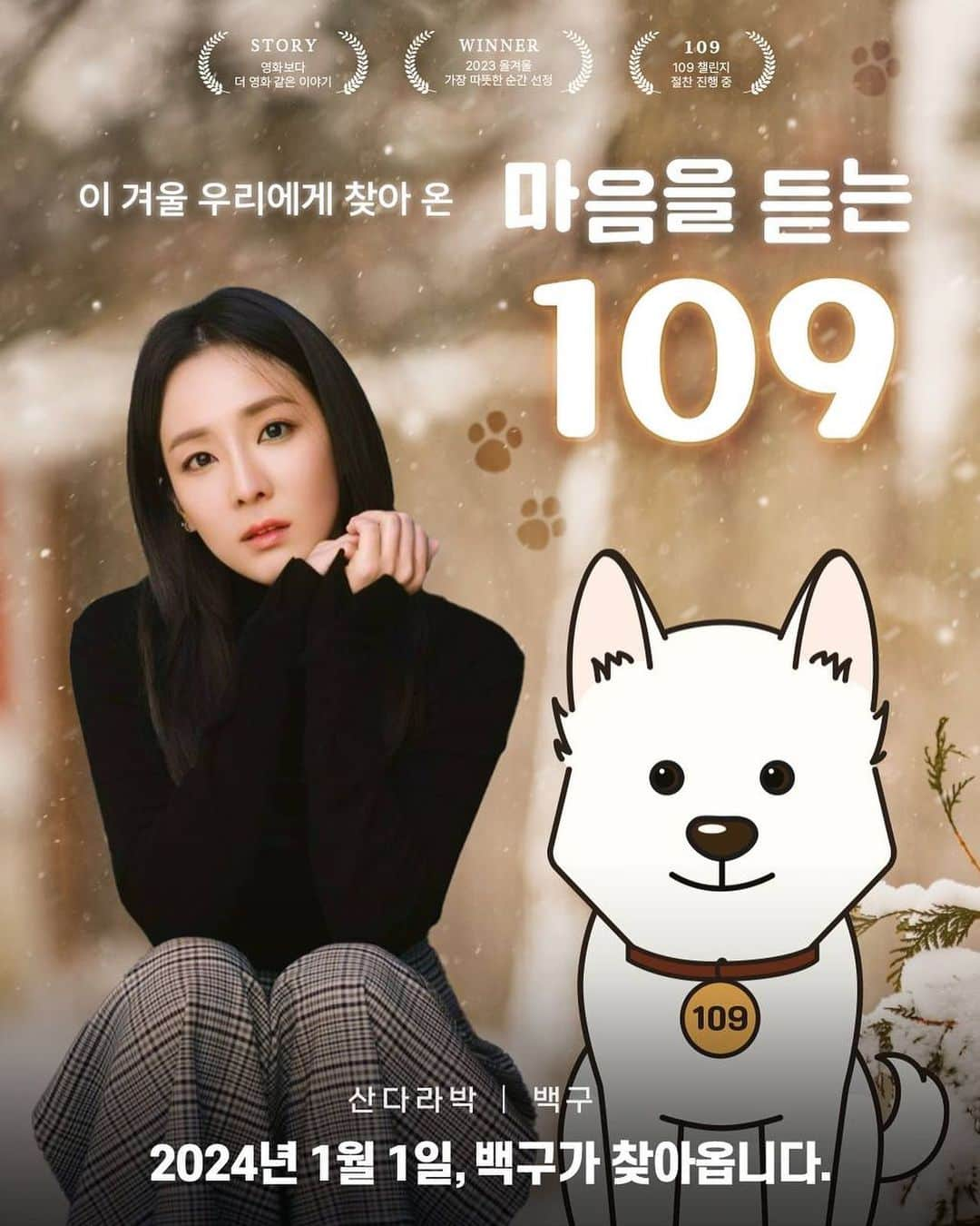 ダラ のインスタグラム：「#109챌린지 -  #마음을듣는109 #나만의백구만들기 @your109com  ———————  내년부터 자살예방 상담번호가 109, 하나의 번호로 통합된다고 합니다.  간절한 순간의 구조 신호를 놓치지 않게 찾아온 백구, #109챌린지 에 함께해주세요!  네이버에 #나만의백구만들기 를 검색하거나, 인스타그램 필터 #마음을듣는109 로 참여할 수 있습니다. 자세한 내용은 @your109com 에서 확인해보세요 :)」