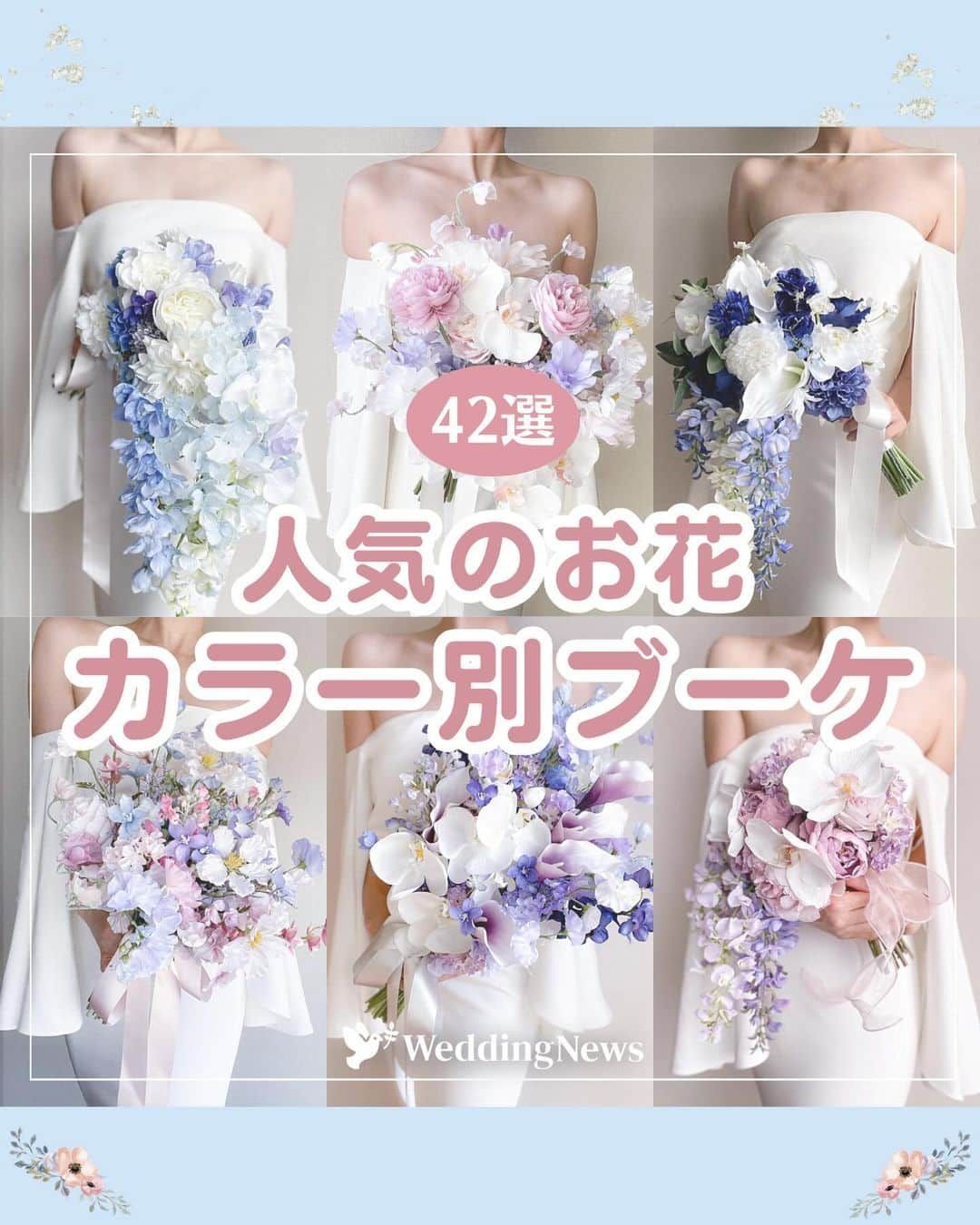 プレ花嫁の結婚式準備アプリ♡ -ウェディングニュースのインスタグラム：「………………………………………………………………… 結婚式準備を楽しく♡ 役立つ情報、トレンドを毎日配信中𓂃 𓈒𓏸  マナー・段取り・お金のことはアプリでチェック🤍 【 @weddingnews_editor 】の プロフィールURLからダウンロードしてね🕊💕 …………………………………………………………………  編集部のrinです🌙｡:*  人気のお花を使ったブーケを カラー別にピックアップしました💐♡  束ねるお花やカラーによって雰囲気が変わります🫧  お好きなスタイルに合わせて コーディネートを楽しんでくださいね🤭🌈  photo by  1枚目 @_miss.flora_ さん  2枚目 @akane.marriagebouquet さん @sanami_bouquet_flower さん @hana__flowerdesign さん @eternal_._flower さん @lepapillon_fleurs さん @mayu_flowerdesigner さん  3枚目 @akane.marriagebouquet さん @lepapillon_fleurs さん @hana__flowerdesign さん @eternal_._flower さん @sanami_bouquet_flower さん @ruka_flowerhealing さん  4枚目 @akane.marriagebouquet さん @lepapillon_fleurs さん @hana__flowerdesign さん @eternal_._flower さん @ruka_flowerhealing さん @mayu_flowerdesigner さん  5枚目 @akane.marriagebouquet さん @sanami_bouquet_flower さん @hana__flowerdesign さん @eternal_._flower さん @atelier_de_anlily さん @mayu_flowerdesigner さん  6枚目 @akane.marriagebouquet さん @mayu_flowerdesigner さん @lepapillon_fleurs さん @hana__flowerdesign さん @eternal_._flower さん @atelier_de_anlily さん  7枚目 @akane.marriagebouquet さん @sanami_bouquet_flower さん @hana__flowerdesign さん @eternal_._flower さん @atelier_de_anlily さん @mayu_flowerdesigner さん  8枚目 @akane.marriagebouquet さん @sanami_bouquet_flower さん @lepapillon_fleurs さん @hana__flowerdesign さん @eternal_._flower さん @atelier_de_anlily さん  thank you𓂃𓈒𓏸  ＼📷みなさまからの投稿お待ちしています／  花嫁はもちろん、業者さんも大歓迎💭💗 アナタのお写真や動画をご紹介してもOKという方は、ぜひ #ウェディングニュース に投稿してください💕 他のSNSでも掲載させていただく可能性がございます𓅪  ……………………………………………… プレ花嫁のための結婚式準備アプリ🕊️ 🌷ウェディングニュースって？🌷 ………………………………………………  ☑︎記事が毎日100記事更新される  ☑︎先輩花嫁のレポをチェックできる  ☑︎無料のDL素材配布  ☑︎お金・マナー・段取りについて詳しくチェックできる  など、リアルな情報が知れるんです𓂃 𓈒𓏸  @weddingnews_editor のURLから ダウンロードできるのでチェックしてみてね🕊️  #結婚式準備 #ウェディング #花嫁 #ウエディング #プレ花嫁 #結婚式 #結婚 #ウェディングブーケ #ブーケ #ブライダルブーケ #アーティフィシャルフラワー #カラーブーケ #前撮りブーケ #アーティフィシャルフラワーブーケ #ホワイトブーケ #ウェディングブーケオーダー #持ち込みブーケ #オーダーブーケ #プレ花嫁さんと繋がりたい」