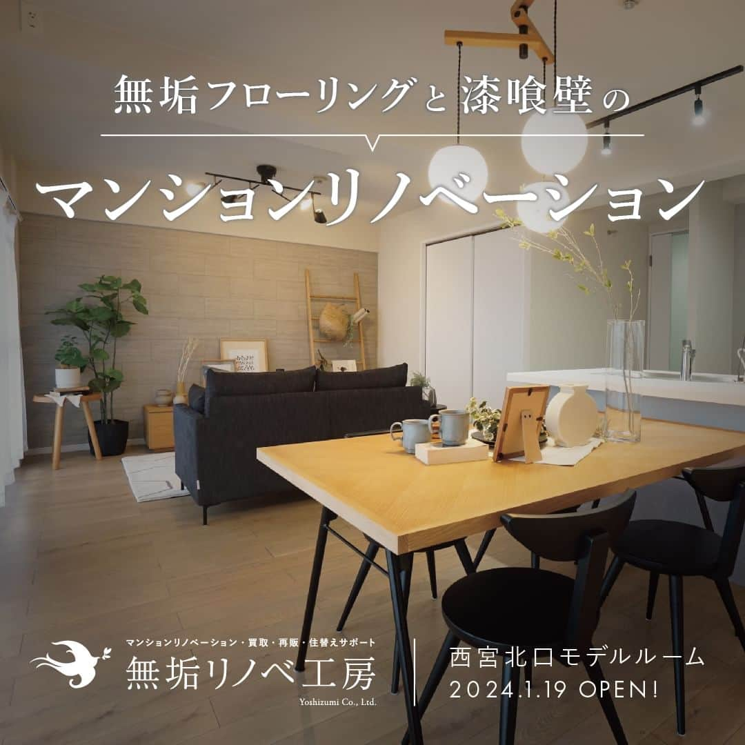 株式会社吉住工務店 丹波｜風の工房のインスタグラム：「【マンションリノベーション事業】西宮北口モデルルーム　2024.1.19（金）OPEN！  吉住工務店は民間・官公庁・大規模木造建築といった特建事業、自然素材の家づくりをご提案する「丹波 風の工房」の住宅事業など80 年間にわたり様々な建物づくりに携ってきました。  その中で 私たちが大切にしてきたものが、「自然素材と木」へのこだわりです。  木ならではの心地よさや温もり、時間と共に変化する味わいを戸建だけでなくマンションリノベーションでもお届けしたい。 その想いから「無垢リノベ工房」は生まれました。  「丹波 風の工房」の家づくりにおける自然素材のこだわりはそのままに、工務店として培ってきた技術と経験でオンリーワンの無垢リノベーションをご提案いたします。  新築戸建て・マンションリノベをご検討の方は、ぜひ吉住工務店までお問合せください。  -----------------------------------  施工事例、資料請求はプロフトップのURLから↓ 【@le.vent.de.tamba】  大規模木造建築、医療福祉施設などの 設計施工を行っている本社のInstagramはこちら↓↓ 【@yoshizumikoumuten】  -----------------------------------  #注文住宅 #定額制注文住宅 #セミオーダー住宅 #マンションリノベーション #マンションリノベ #家づくり #間取り #マイホーム #リノベーション #工務店 #施工事例 #無垢材 #暮らしを楽しむ #シンプルな暮らし #こだわりの家 #木の家  #丁寧な暮らし #自然素材の家 #漆喰  #暮らしを楽しむ #工務店がつくる家  #吉住工務店 #丹波風の工房 #エアパス #SimpleStyleClear #無垢リノベ工房 #西宮 #丹波 #兵庫」