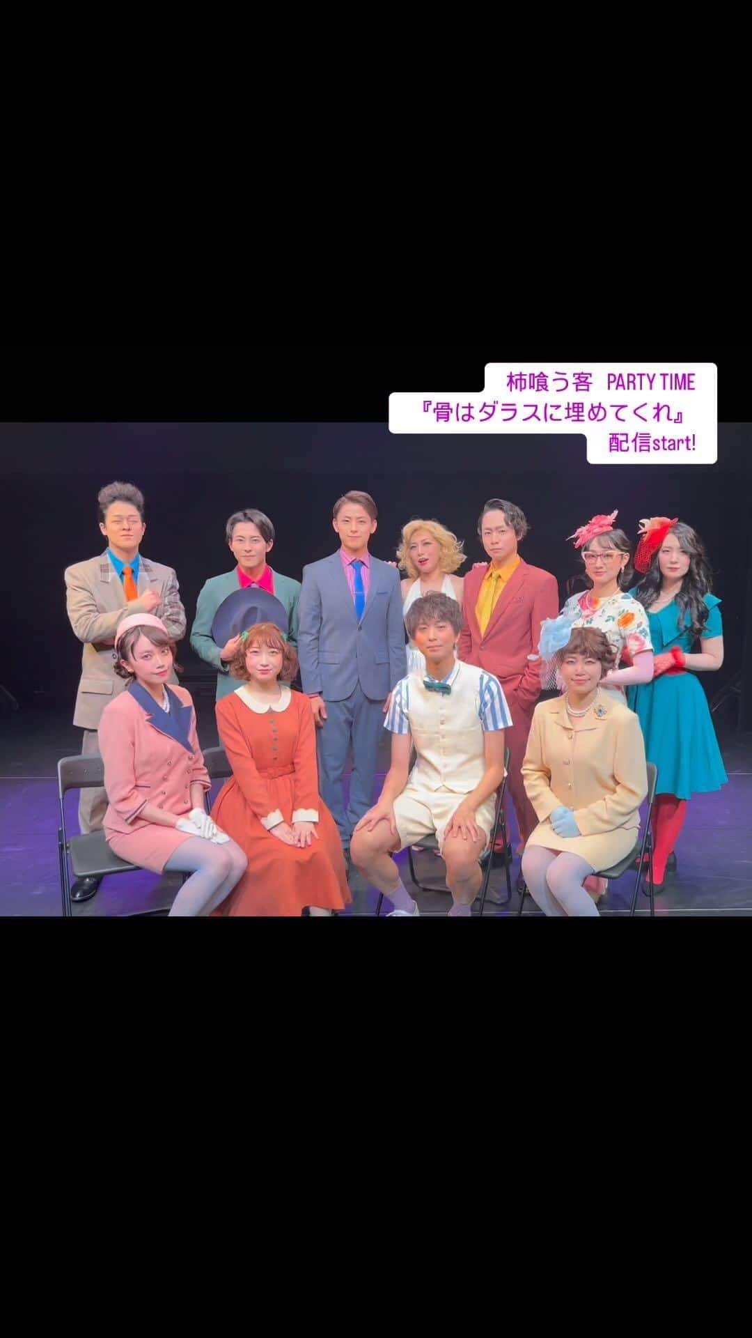 齋藤明里のインスタグラム：「配信始まったよ～ パーティ参加URLはストーリーズから！  #柿ダラス  #骨はダラスに埋めてくれ」