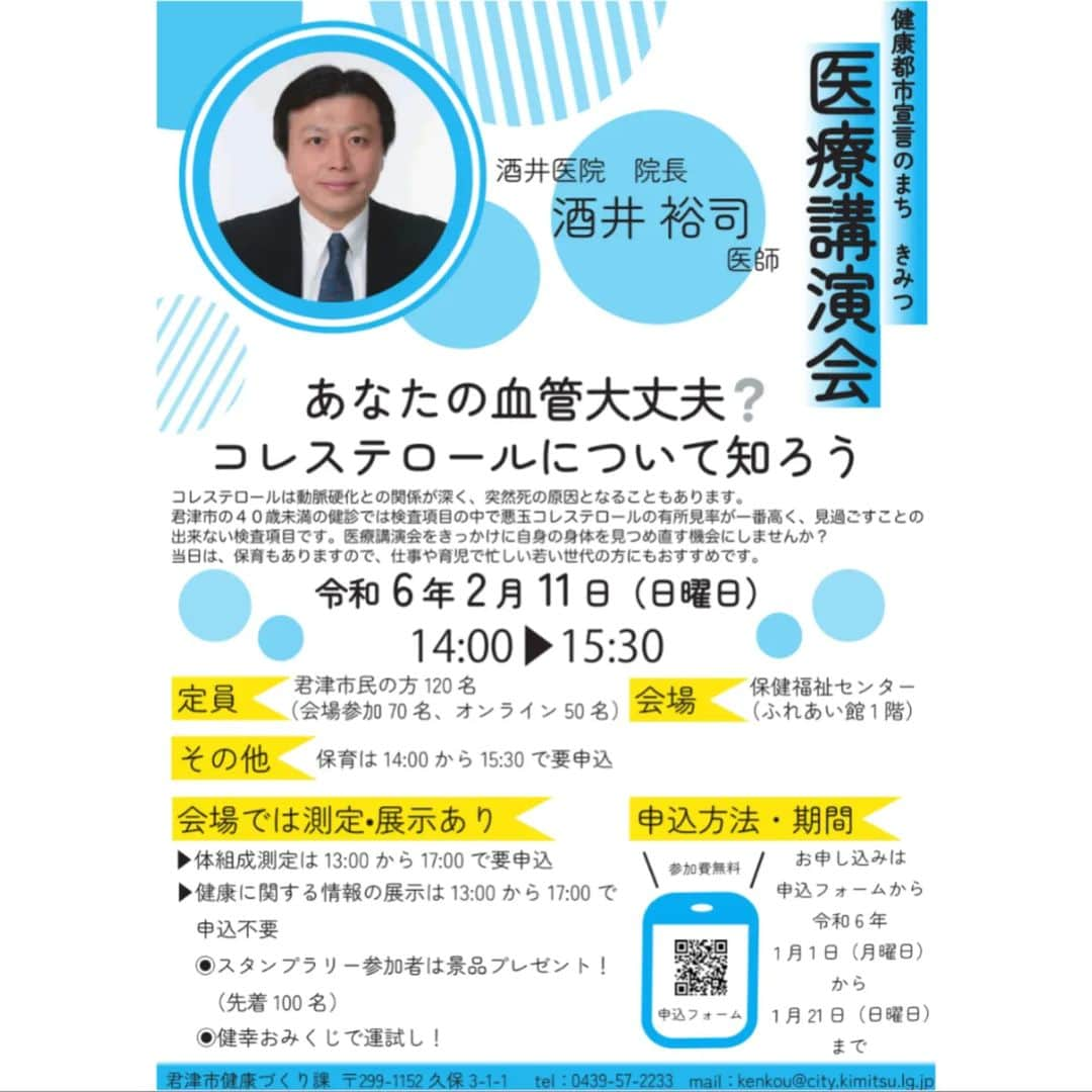 大和ヒロシのインスタグラム：「2月11日、保険福祉センターにて医療講演会が開催！  講演内容は、 「あなたの血管大丈夫？ ーコレステロールについて知ろうー」  動脈硬化との関連が深く、突然死の原因となり得るコレステロールについてです！  当日は市内在住の方限定ですが、後日You Tubeでの配信も予定しております！ #君津市」