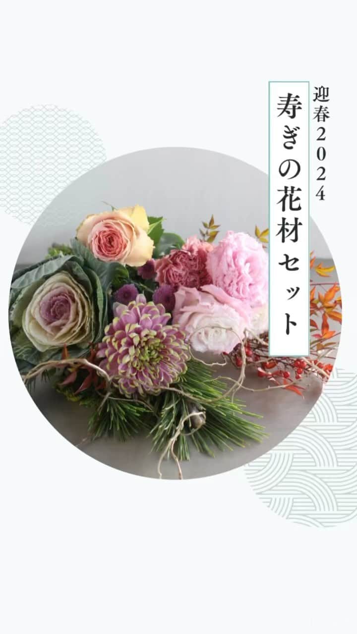 雑誌『花時間』のインスタグラム：「花時間( @hanajikan_magazine )です。  花時間マルシェでは、お正月の花迎えにぴったりなアレンジメントと花材セットを販売中。本日は「迎春2024寿ぎの花材セット」をご紹介します✅  縁起ものの花材のほか、バラ、トルコギキョウ、カーネーション、金に色づけされたヤナギなど、10本以上の花材が入った贅沢な一品✨長さを残してあるので華やかに飾れます。いくつかの花瓶に分けて飾ってもgoodです👌  買い出し客で混雑する年末に、かさのある花を持ち帰るのはなかなか大変💦 今のうちに注文して大晦日の直前に自宅に届けてもらう方法、とってもおすすめです🙆‍♀️   花時間マルシェでは新鮮な花材を花市場から直送。お正月商品は、12/29(金)または12/30(土)にお届けします。販売は12/25(月)まで⚠️気になっていただいたなら、どうぞお早目に。  花時間マルシェへはストリーズからのリンク、または花時間　@hanajikan_magazine のプロフィールリンクから🔗  【花時間ニュース】 💜『花時間マルシェ』発、花の定期便が大好評🥰　世界でここだけのバラと旬花が届く嬉しいサービスです💕  💜『花時間』の2024年カレンダー、大好評発売中！  💜『花時間2023秋』〈花屋さんへ行こう〉大好評発売中！  💜『花と短歌でめぐる 二十四節気 花のこよみ』大好評発売中  すべて @hanajikan_magazine のプロフィールのリンクから飛べます✈️  『花時間』本誌や書籍は全国の書店、ネット書店でも発売中✨  #花時間  #フラワーアレンジ #花が好き #花が好きな人と繋がりたい  #花を飾る  #花を飾る生活 #花屋さんへ行こう #花時間のお正月 #お正月 #お正月の準備 #お正月飾り #newyear」
