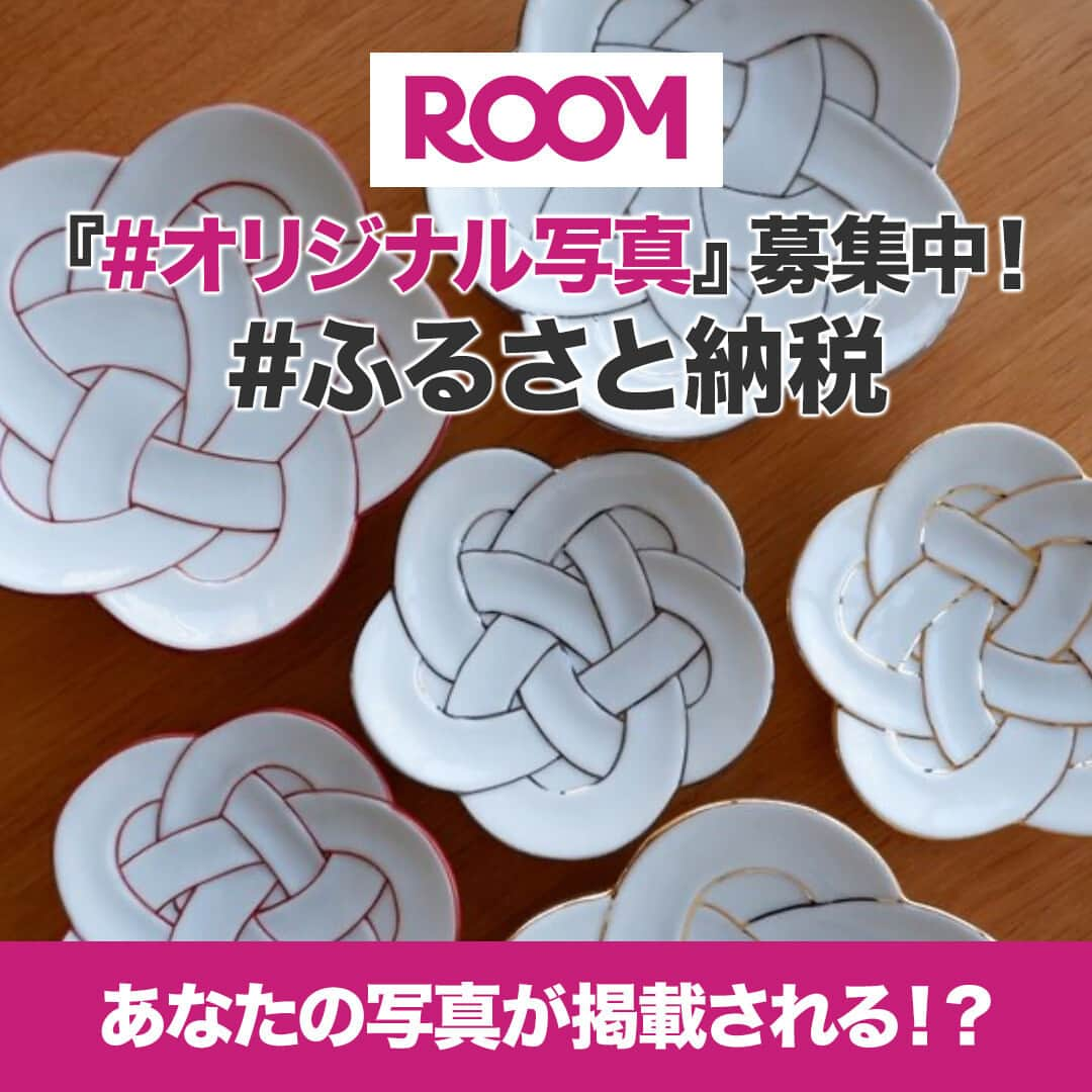 ROOMのインスタグラム：「今週募集中のテーマは 「#ふるさと納税」  例えばこんな投稿を募集しています！  #ふるさと納税リピ買い  #ふるさと納税日用品 #ふるさと納税グルメ #ふるさと納税食器   みなさんのおすすめアイテムを 「#オリジナル写真」で教えてね♡  ROOMでは「#オリジナル写真」を投稿すると、おすすめユーザーに選ばれやすくなったり、ランキングに入りやすくなったり、みなさんに見てもらうチャンスが増えます。また、ボーナスポイントがもらえるROOMランクB以上への必須条件のひとつでもあります。  詳しくはROOMアプリ 『見つける』タブ→特集バナーから♪  #楽天ROOM #楽天ROOMに載せてます #ハッシュタグ募集中 #ROOMユーザーと繋がりたい #ふるさと納税 #ふるさと納税返礼品 #ふるさと納税おすすめ #節税 #暮らし」