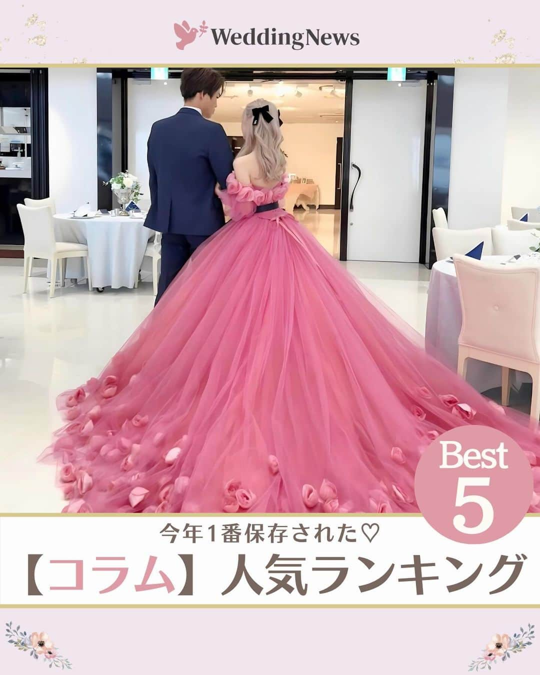 プレ花嫁の結婚式準備アプリ♡ -ウェディングニュースさんのインスタグラム写真 - (プレ花嫁の結婚式準備アプリ♡ -ウェディングニュースInstagram)「2023年♡【人気コラムベスト5】 ………………………………………………………………… 結婚式準備を楽しく♡ 役立つ情報、トレンドを毎日配信中𓂃 𓈒𓏸  マナー・段取り・お金のことはアプリでチェック🤍 【 @weddingnews_editor 】の プロフィールURLからダウンロードしてね🕊💕 …………………………………………………………………  編集部のrinです🌙｡:*  今年も残すところあとわずか𓈒𓏸  2023年保存数の多かったコラムを 一挙ご紹介します🫣❤️‍🔥  ぜひ #プレ花嫁準備 や #結婚式準備 の 参考にしてみてくださいね🪄✨  photo by  カバー：@wakana0612 さん  thank you𓂃𓈒𓏸  ＼📷みなさまからの投稿お待ちしています／  花嫁はもちろん、業者さんも大歓迎💭💗 アナタのお写真や動画をご紹介してもOKという方は、ぜひ #ウェディングニュース に投稿してください💕 他のSNSでも掲載させていただく可能性がございます𓅪  ……………………………………………… プレ花嫁のための結婚式準備アプリ🕊️ 🌷ウェディングニュースって？🌷 ………………………………………………  ☑︎記事が毎日100記事更新される  ☑︎先輩花嫁のレポをチェックできる  ☑︎無料のDL素材配布  ☑︎お金・マナー・段取りについて詳しくチェックできる  など、リアルな情報が知れるんです𓂃 𓈒𓏸  @weddingnews_editor のURLから ダウンロードできるのでチェックしてみてね🕊️  #ウェディング #花嫁 #ウエディング #プレ花嫁 #結婚式 #結婚 #結婚式アイテム #ウェディングアイテム #花嫁コーデ #ウェディングドレス #結婚式フォト #花嫁ヘア #2023冬婚 #2024冬婚 #2024春婚 #2024夏婚 #2024秋婚」12月22日 18時00分 - weddingnews_editor