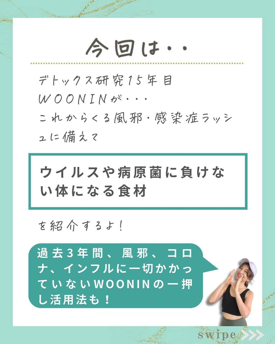 WOONINさんのインスタグラム写真 - (WOONINInstagram)「WOONINおすすめ冬の最強食材「リーキスープの作り方→12/22（金）21時からインスタLIVEで紹介するから、ぜひ見てくださいね。 ⁡ 材料はたったひとつ、リーキ1本だけ。白い部分が多いネギや下仁田ネギ、上州ネギはリーキの代わりになるから、一緒に作りましょうね♪ ⁡ ⁡ 他の投稿はこちら→@woonin_lifestyle ⁡ 冬本番に備えて！ ⁡ 「ウイルスに負けない抵抗力をつくる」 ⁡ 毎日の積み重ねで ウイルスに負けない体を作ろう！ ⁡ 永久保存版  【2日間完全デトックス 】 はもう受け取った？ ⏬⏬ ⁡ ^^^^^^^^^^^^^^^^^^^^^^^^^^^^ ⁡ 【LINE友だち登録特典】    ╋━━━━━━━━━╋  　2日間完全デトックス  　永久保存版✨  ╋━━━━━━━━━╋    受け取り方法はこちら  👇    1️⃣インスタをフォロー  プロフィールからLINEへ ⁡   2️⃣LINEに「デトックス」  　とメッセージ送信    ※「」は入れないでね😳 ⁡ 【WOONINオリジナル】    ╋━━━━━━━━━╋  　2日間完全デトックス  　徹底2日分レシピ✨  　解説動画付き✨  ╋━━━━━━━━━╋    を無料プレゼント🎁    ／  たった2日間  朝昼夜食べるだけで！  ＼    🌱減量  🌱快便  🌱引き締まり  🌱むくみ解消  🌱艶肌  🌱疲労回復  🌱ストレス解消    うれしい結果を  続々と出している    ✨永久保存版✨  ✨デトックス✨    有料講座でしか  教えていない    WOONIN式  デトックスを  特別に全公開‼️    15年の  デトックス研究と  結果を導いた実績を  ベースに    緻密に構築した  ２日間のデトックス  プログラムです。    WOONIN渾身の  オリジナルテキストは  ググっても出てこない  本物の学びになります💎    ◆栄養サイエンスの  　デトックス解説  ◆デトックスの  　メカニズム  ◆食材の栄養学  ◆好転反応  ◆禁忌リスト    もらうだけで  満足しないで  必ず実践して！    何度でもいつでも  活用できるから😊    たった２日間  食べるだけで  軽やかな輝く自分に  出会ってくださいね💖 ⁡ ^^^^^^^^^^^^^^^^^^^^^^^^^^^^ ⁡ ・若々しさを保ってやりたいことを実現させるデトックス術 ・セッション数3000回以上 ・対面指導数約1万人経験の他にはないノウハウ ・多忙な毎日でもかんたんに楽しく継続できる方法 ⁡ を発信しています！」12月21日 19時28分 - woonin_lifestyle