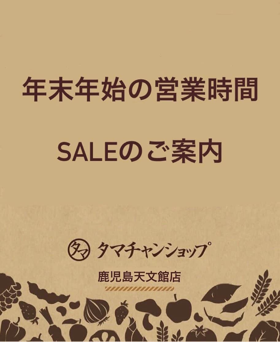 タマチャンショップ鹿児島天文館店のインスタグラム：「\ 年末年始の営業時間、SALEのご案内/  今年も残りわずかとなりました。 タマチャンショップ鹿児島天文館店をご利用いただき誠にありがとうございました😊 心より感謝御礼申し上げす。  年末年始の営業時間のご案内 12月30日(土)10時〜17時 12月31日(日)店休日 1月1日(月)  店休日 1月2日(火)  10時〜19時  来年もより一層尽力してまいりますので どうぞよろしくお願い致します。  .................................................................  🎄年末年始特別SALE🎍  2023年12月22日(金)〜2023年12月30日(土)  ■タンパクオトメ・美粉屋バイキング 　¥5,555(税込)  ...............................................................  2023年12月22日(金)〜2024年1月5日(金)  ■完全栄養食　2袋¥10,000  3袋¥14,500 ■こなゆきコラーゲン　¥777(税込)  マリンコラーゲン　¥1,000(税込) ■ミックスナッツ各種　¥1,080  (カカオ仕立て、スモークナッツ対象外) ■480円おやつシリーズ　3点　¥1,080 ■シード・カカオパウダー・シナモンパウダー　各種10%OFF ■九南茶房　5%OFF ■三十雑穀　1点　¥888 (税込)  2点　¥1,600(税込) ■三十雑穀スープバイキング　2点　¥1,000(税込)  皆さまのご来店を心よりお待ちしております。  ................................................................  お問い合わせはこちら↓↓ タマチャンショップ鹿児島天文館店 鹿児島県鹿児島市東千石町14−6 営業時間　10:00〜19:00 TEL 070-8460-5902   #タマチャンショップ #タマチャンショップ鹿児島天文館 #天文館 #年末年始 #2023ありがとう」