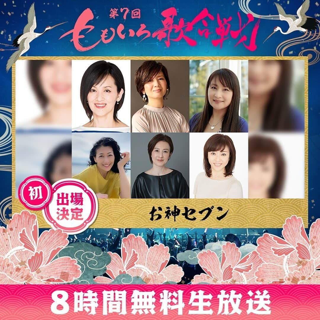 松本明子のインスタグラム：「第7回ももいろ歌合戦 お神セブン初出場‼️  今年の大晦日8時間生放送！不作と言われた私たち「お神セブン」がなんと！初出場致します♪40周年の節目にこんな幸せなステージで歌えるなんて夢のようです！昭和アイドルとして夢のステージで歌い踊り弾けます！ ぜひ応援して下さい！  #ももいろ歌合戦  #お神セブン」