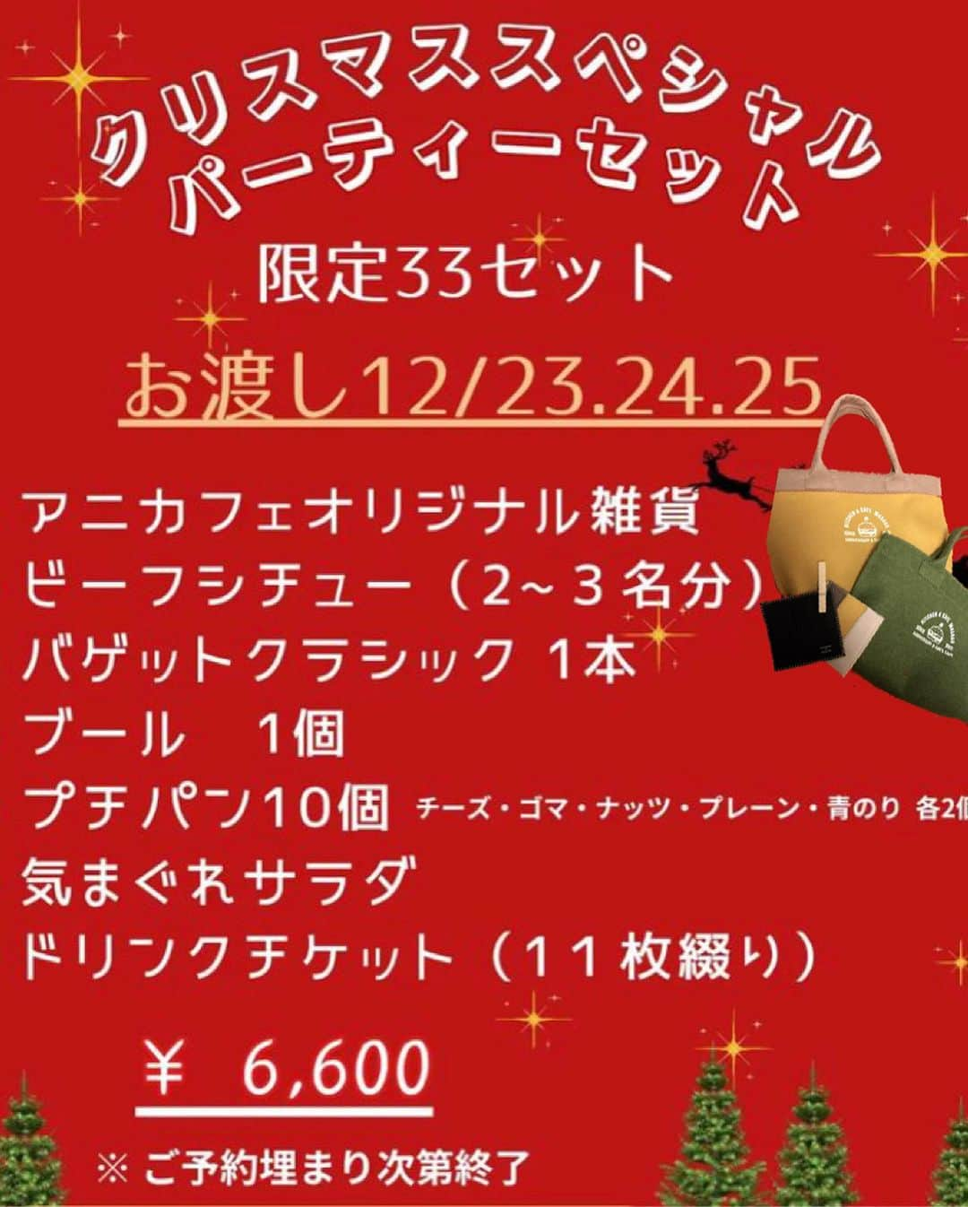 アニヴァーサリー&デイズのインスタグラム：「おはようございます！❄️ . ただいまアニカフェで受付中の 🎄クリスマススペシャルパーティーセット🎄 まだ、数に余裕があります⛄️ ご家族や、ご友人といかがですか？ 👇　 ✨限定33個✨ クリスマスパーティーセット¥6600  ☆ビーフシチュー ☆バゲットクラシック🥖 ☆ブール ☆プチパン(5種類各2個ずつ) ☆気まぐれサラダ  ☆アニカフェオリジナルグッズ (ロゴ入りフェルトバック＋コースター2枚) ※色はお選びいただけます♪  ☆ドリンクチケット(11枚綴り￥3500) 　※テイクアウトでもご利用できます。 　※このチケットは2枚で(店内利用) 　　モーニングセット、デザートセット、 　　生ビールとおつまみにご利用できます♪  ☆お受取りは10:00~19:00です🎄  ご予約は店頭、またはLINEで受付中です📲 ご予約お待ちしております！(*ﾟvﾟ*)」