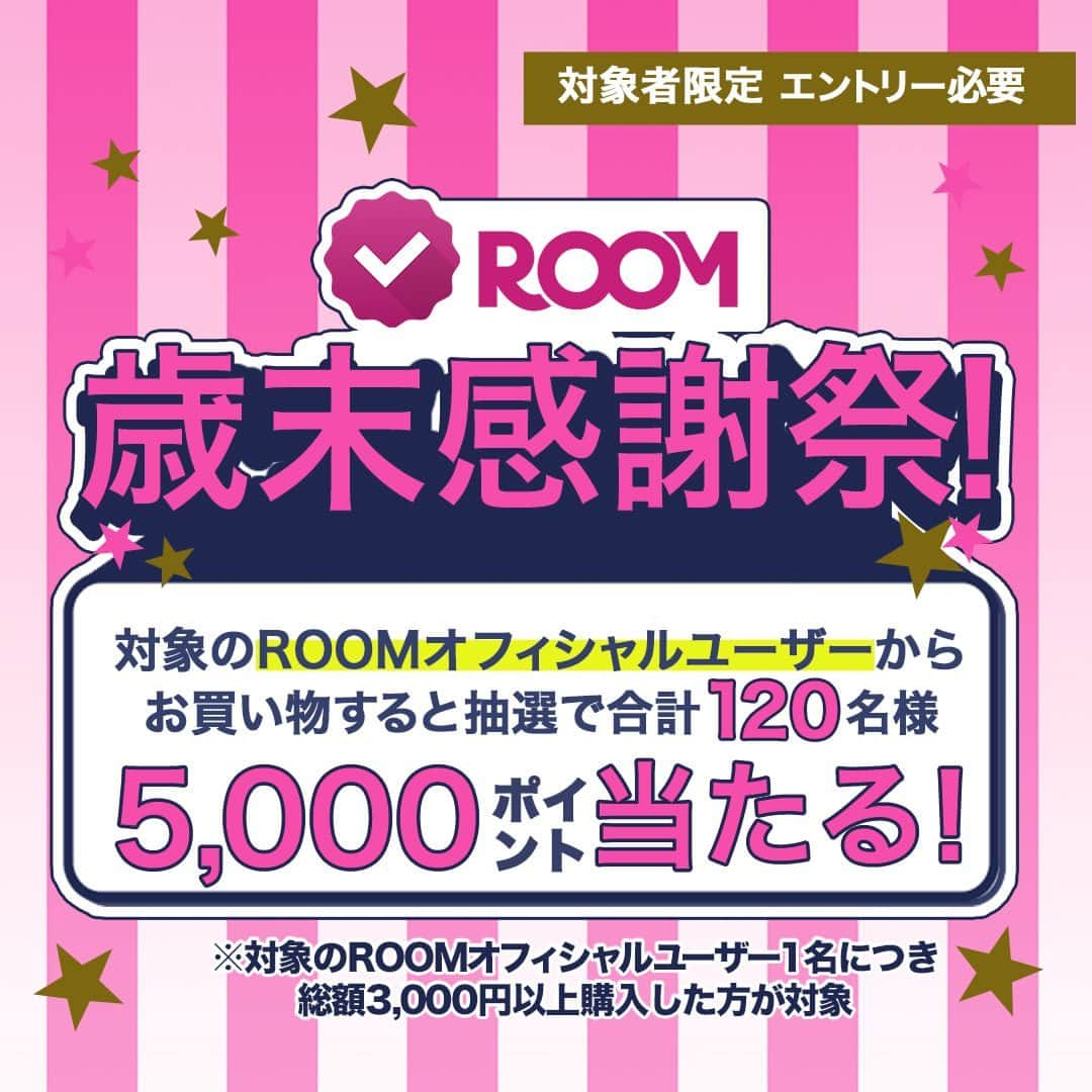 ROOMさんのインスタグラム写真 - (ROOMInstagram)「✨歳末ROOM感謝祭🎉✨ 対象のROOMオフィシャルユーザーから対象のROOMオフィシャルユーザーからお買い物すると合計120名様に5,000ポイントが当たる！❤️🥰  ※対象のROOMオフィシャルユーザー１名につき総額3,000円以上購入した方が対象  【対象者限定・エントリー必要】  @ogyakosan @yuki_00ns @___sonoca @a____home_ @012_shiro @huu_room @ha_chu @toironote  @erynnico @yukiko_ismart  対象期間：2023年12月22日(金)10:00～2023年12月31日(日)23:59  詳しくはROOMアプリ『見つける』タブ→特集バナーから♪  #楽天ROOM　#楽天ROOMに載せてます  #おしゃれ #トレンド　#ファッション #オリジナル写真  #便利グッズ #あったら便利 #ポイント #ROOMオフィシャル #ROOMオフィシャルユーザー #ROOMインフルエンサー #オフィシャルユーザー #インフルエンサー」12月22日 10時40分 - room_rakuten