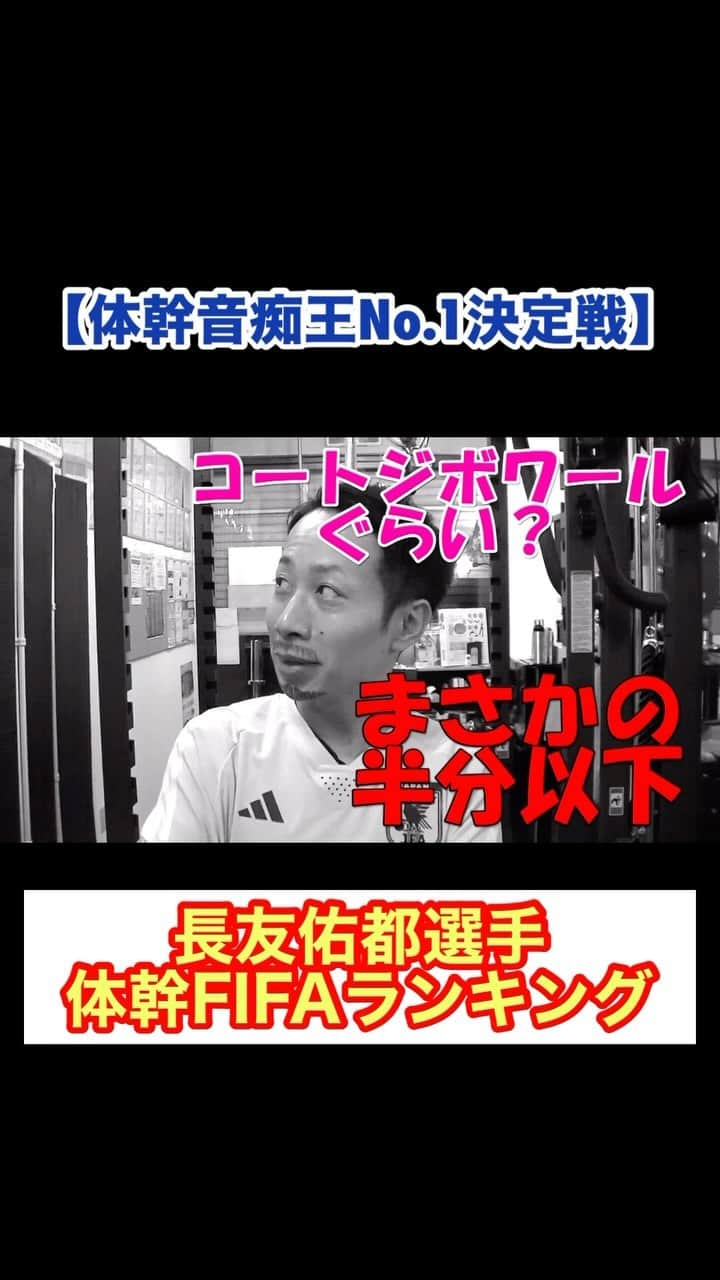 アモーレ橋本のインスタグラム：「#サッカー日本代表 【体幹音痴王No.1決定戦】 長友選手の体幹FIFAランキング  #ブラボー橋本  #長友佑都 選手  #伊東純也 選手  #香川真司 選手  #長谷部誠 選手」