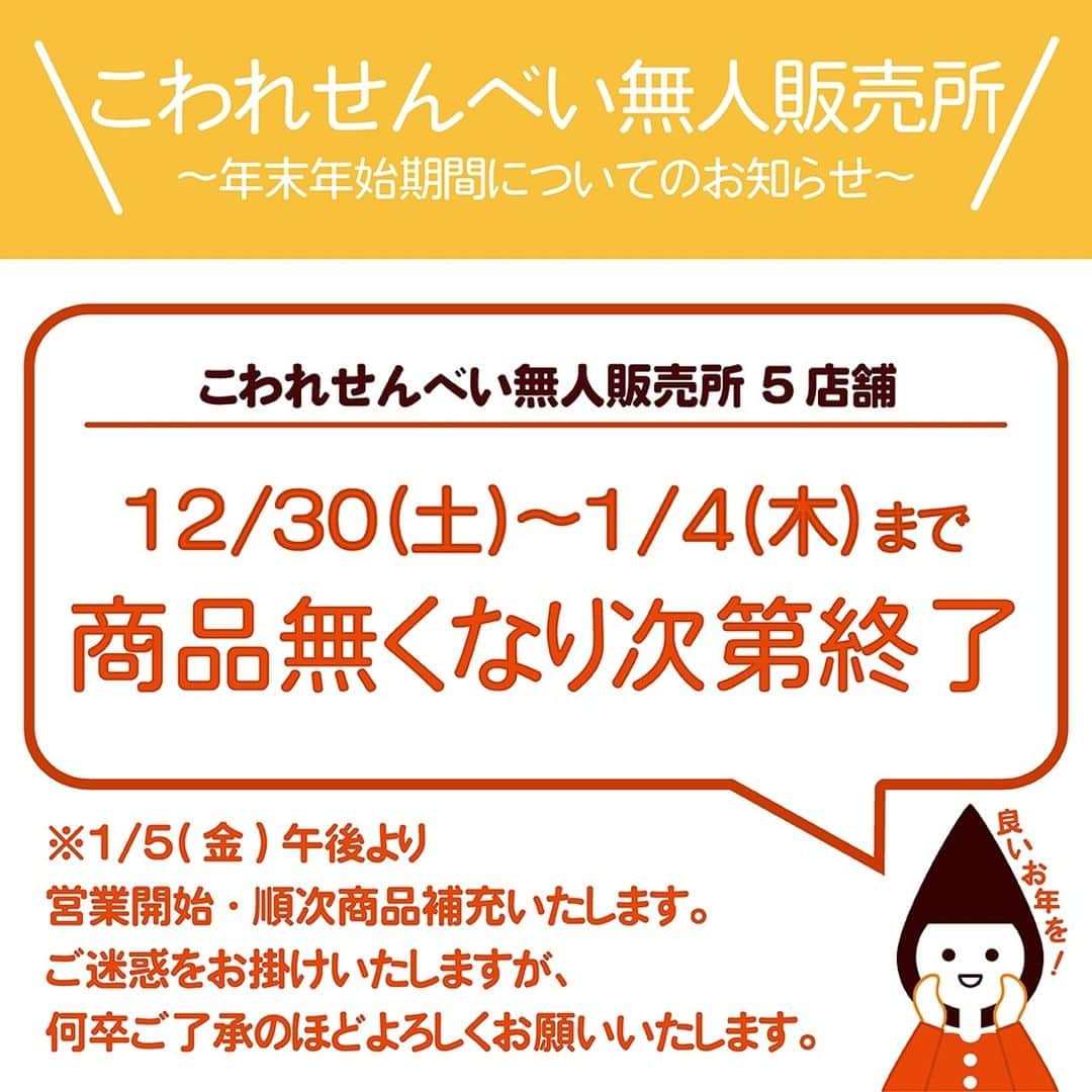 酒田米菓のインスタグラム：「平素より酒田米菓こわれせんべい無人販売所をご愛顧いただきまして誠にありがとうございます。  年末年始の営業につきまして  ・12/30（土）〜 1/4（木） →商品無くなり次第終了 ・1/5（金） →午後より営業開始・順次商品補充  お客様にはご迷惑をお掛け致しますが、 何卒ご理解賜りますようお願いいたします。  #酒田米菓 #無人販売所 #年末年始営業時間 #こわれせんべい #お得」