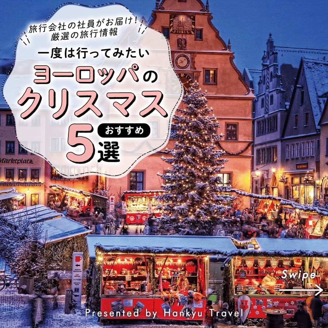 阪急交通社のインスタグラム：「☑️公式アカウントの投稿はこちら →@hankyu_travel  旅行会社社員が厳選の旅行情報をお届け！ 今回はヨーロッパのクリスマスをご紹介！  ／ ✨保存して見返してね✨ ＼  －－－－－－－－－－－－－－－  【ニュルンベルク】 世界一有名とされるニュルンベルクの クリスマスマーケットは1628年から続いています。 市場に伝統的なドイツのクリスマスの雰囲気を味わえる 多くの屋台が並び、星の飾りや木の置物などの 工芸品を見たり、ドイツ職人が作る伝統的な ブラートブルストやジンジャーブレッドなども 味わうことができ、食べ歩きでも楽しめます🍪🥤 開催期間：2023年12月1日（金）〜12月24日（日） 📍アクセス：ドイツ／ニュルンベルク中央広場  【ウィーン】 ウィーン市内で14のクリスマスマーケットが開催され、 お店の数は合計すると800にもなるとか🎄 すべて回るのは大変なので、事前に調べて 行きたいマーケットへ行くのがおすすめ✨ 中でもおすすめは、市庁舎前広場の クリスマスマーケットで、イルミネーションや屋台、 移動遊園地やスケートコースまで楽しめます🎡🎠 開催期間：2023年11月10日（金）～12月26日（火） 📍アクセス：オーストリア／市庁舎前広場  【プラハ】 歴史ある世界遺産の街プラハは、11月末に訪れると 街中が華やかなクリスマスの雰囲気に包まれています🏛️✨ 旧市街広場のクリスマスマーケットでは、 美しい装飾の大きなツリーを中心に屋台が立ち並びます。 温かいホットワインやチェコの伝統スイーツを 味わいながら、まるで絵本の世界のようなクリスマスに 浸ってみてください☕🥧 開催期間：2023年12月2日（土）〜2024年1月6日（土） 📍アクセス：チェコ／プラハ 旧市街広場  【ブリュッセル】 ベルギー首都ブリュッセルの中心地にある 世界遺産グランプラス。 世界で最も美しい広場と言われており、 現在も世界中の人々から愛されています✨ クリスマスマーケットでは、 ベルギーグルメを楽しめる屋台、仮設観覧車、 アイススケートなど様々な催し物を楽しめます。 そして広場では、煌びやかなイルミネーションが マーケットを照らします🎡⛸️ 開催期間：2023年11月24日（金）～2023年12月31日（日） 📍アクセス：ベルギー／グランプラス  【ブダペスト】 近年注目されているのが、2年連続で 「ヨーロッパで最も美しいクリスマスマーケット」 ランキングで1位に選ばれた、 最近注目される聖イシュトヴァーン大聖堂前の 広場で開催されるクリスマスマーケット🎄 目玉は大聖堂を使用した プロジェクションマッピングです🌃 ブダペストのランドマークの大聖堂が 様々な姿に変わる美しい光景に、 思わず見とれてしまいそう！✨ 開催期間：2023年11月17日（金）～2024年1月1日（月） 📍アクセス：ハンガリー／聖イシュトヴァーン大聖堂前広場  －－－－－－－－－－－－－－－ ※内容は投稿日時時点の情報です。状況により変更となる可能性がございます。 ※過去に掲載した情報は、期限切れの場合がございます。  🍃 当アカウントでは、阪急交通社社員が厳選の日本国内外の魅力的な風景、自然の美しさ、そして旅先のプチ豆知識をお届けします。ぜひプロフィールからフォローして他の投稿もチェックしてみてくださいね！ →@hankyu_travel ━━━━━━━━━━━━━━━━━━━  🌐弊社関連アカウント紹介 ーインスタパンフ→ @hankyu_travel_pamphlet  ━━━━━━━━━━━━━━━━━━━  #阪急交通社 #旅行 #海外 #海外旅行 #観光 #ドイツ #ニュルンベルク #オーストリア #ウィーン #チェコ #プラハ #ベルギー #ブリュッセル #ハンガリー #ブダペスト #ヨーロッパ #ヨーロッパ旅行 #クリスマスマーケット #クリスマス #christmas #イルミネーション #illumination #ライトアップ #インスタ映え #旅スタグラム #travel #trip #instatravel #travelpic #sightseeing」