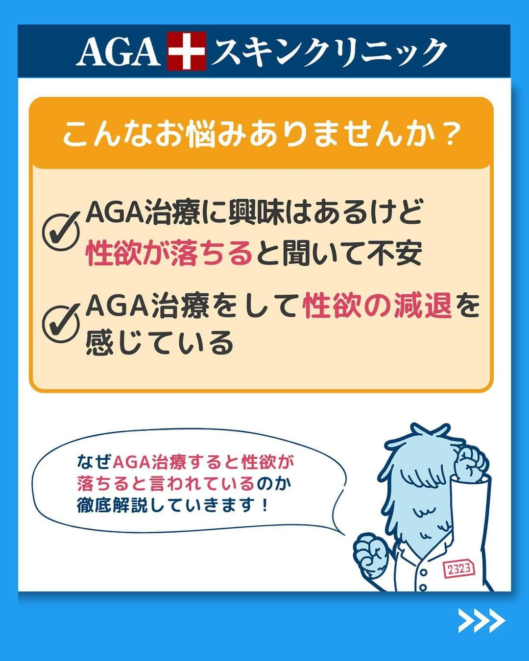 【公式】AGAスキンクリニックさんのインスタグラム写真 - (【公式】AGAスキンクリニックInstagram)「【AGA治療で性欲が落ちるって本当？】  今回は、AGA治療と性欲の関係性ついて詳しく解説します！  Rebirth2種以上(A,B,C,D)＋バイアグラ2錠 ＋ミノキジェット2回無料  がついた、15,400円/月〜 年末年始特別プランは【1/15】まで！ ぜひお早めにお申し込みください✨  ※上記金額は12ヶ月コースの場合になります ※初回ご来院当日にリバース2種類以上を6ヶ月以上で新規ご成約いただいた方が対象 ※月額定額(サブスク)プランはライトプラン以上のご契約でバイアグラ3錠がつきます ※バイアグラは無くなり次第ジェネリック医薬品になります ※バイアグラ適応外の場合はBalumoシャンプーⓂかⒻになります ※AGAスキンクリニック宮崎院・東京美容外科・クリニカ タナカは対象外 ※ご予約の際に「バイアグラ」とお伝えいただいた方のみ適用  投稿が役に立ったら「いいね」と「保存」もよろしくお願いします🤲  ーーーーーーーーーーーーーーーーーーーー  今なら「無料」とコメントいただいた方に 無料カウンセリングの ご予約案内をしております！  薄毛が気になり始めた方も 薄毛に悩んでいる方も お気軽にコメントくださいませ！✨  ーーーーーーーーーーーーーーーーーーーー  ／ 女性向けアカウント開設！ ＼ 女性の薄毛のお悩み解決に役立つ情報を発信しておりますので、ぜひチェックください✨ @aga_ladies  #aga #aga治療 #faga #男性型脱毛症 #薄毛 #薄毛治療 #薄毛改善 #薄毛が悩み #薄毛対策 #薄毛改善 #薄毛予防 #薄毛女子 #育毛 #育毛ケア #育毛効果 #育毛促進 #育毛剤 #抜け毛 #抜け毛対策 #抜け毛予防 #発毛 #発毛促進 #増毛 #植毛 #フサちゃん #AGAスキンクリニック #薄毛治療ならagaスキンクリニック」12月22日 18時41分 - aga_clinic