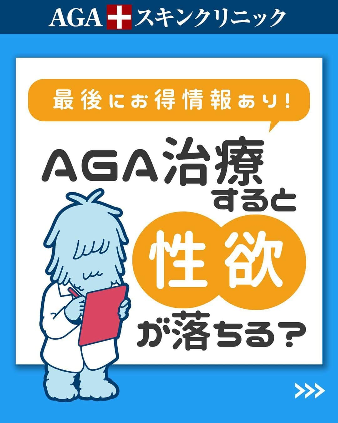 【公式】AGAスキンクリニックのインスタグラム：「【AGA治療で性欲が落ちるって本当？】  今回は、AGA治療と性欲の関係性ついて詳しく解説します！  Rebirth2種以上(A,B,C,D)＋バイアグラ2錠 ＋ミノキジェット2回無料  がついた、15,400円/月〜 年末年始特別プランは【1/15】まで！ ぜひお早めにお申し込みください✨  ※上記金額は12ヶ月コースの場合になります ※初回ご来院当日にリバース2種類以上を6ヶ月以上で新規ご成約いただいた方が対象 ※月額定額(サブスク)プランはライトプラン以上のご契約でバイアグラ3錠がつきます ※バイアグラは無くなり次第ジェネリック医薬品になります ※バイアグラ適応外の場合はBalumoシャンプーⓂかⒻになります ※AGAスキンクリニック宮崎院・東京美容外科・クリニカ タナカは対象外 ※ご予約の際に「バイアグラ」とお伝えいただいた方のみ適用  投稿が役に立ったら「いいね」と「保存」もよろしくお願いします🤲  ーーーーーーーーーーーーーーーーーーーー  今なら「無料」とコメントいただいた方に 無料カウンセリングの ご予約案内をしております！  薄毛が気になり始めた方も 薄毛に悩んでいる方も お気軽にコメントくださいませ！✨  ーーーーーーーーーーーーーーーーーーーー  ／ 女性向けアカウント開設！ ＼ 女性の薄毛のお悩み解決に役立つ情報を発信しておりますので、ぜひチェックください✨ @aga_ladies  #aga #aga治療 #faga #男性型脱毛症 #薄毛 #薄毛治療 #薄毛改善 #薄毛が悩み #薄毛対策 #薄毛改善 #薄毛予防 #薄毛女子 #育毛 #育毛ケア #育毛効果 #育毛促進 #育毛剤 #抜け毛 #抜け毛対策 #抜け毛予防 #発毛 #発毛促進 #増毛 #植毛 #フサちゃん #AGAスキンクリニック #薄毛治療ならagaスキンクリニック」