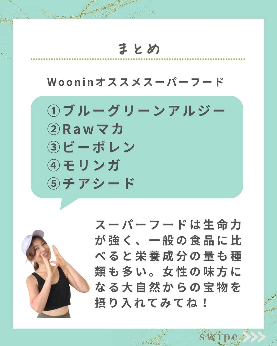 WOONINさんのインスタグラム写真 - (WOONINInstagram)「今日21時からインスタLIVE❣️ WOONINおすすめ冬の最強食材「リーキスープの作り方ぜひ見てね。  材料はたったひとつ、リーキ1本だけ。 白い部分が多いネギや下仁田ネギ、上州ネギはリーキの代わりになるよ♪  他の投稿はこちら→@woonin_lifestyle  女性の絶対的味方！  「秘密にしたい 神スーパーフード」  本当は教えたくない！笑 それほど、 WOONINが愛用していて 本当に効果が高いスーパーフードを 紹介しているよ！  スーパーフードは栄養科が高く 特に40代以降の女性には最強の食べ物です。  ネットやオーガニックショップなどでも 簡単に手に入るから、 ぜひトライしてみて‼️😉  さらに！  永久保存版  【2日間完全デトックス 】 はもう受け取った？ ⏬⏬  ^^^^^^^^^^^^^^^^^^^^^^^^^^^^  【LINE友だち登録特典】    ╋━━━━━━━━━╋  　2日間完全デトックス  　永久保存版✨  ╋━━━━━━━━━╋    受け取り方法はこちら  👇    1️⃣インスタをフォロー  プロフィールからLINEへ    2️⃣LINEに「デトックス」  　とメッセージ送信    ※「」は入れないでね😳  【WOONINオリジナル】    ╋━━━━━━━━━╋  　2日間完全デトックス  　徹底2日分レシピ✨  　解説動画付き✨  ╋━━━━━━━━━╋    を無料プレゼント🎁    ／  たった2日間  朝昼夜食べるだけで！  ＼    🌱減量  🌱快便  🌱引き締まり  🌱むくみ解消  🌱艶肌  🌱疲労回復  🌱ストレス解消    うれしい結果を  続々と出している    ✨永久保存版✨  ✨デトックス✨    有料講座でしか  教えていない    WOONIN式  デトックスを  特別に全公開‼️    15年の  デトックス研究と  結果を導いた実績を  ベースに    緻密に構築した  ２日間のデトックス  プログラムです。    WOONIN渾身の  オリジナルテキストは  ググっても出てこない  本物の学びになります💎    ◆栄養サイエンスの  　デトックス解説  ◆デトックスの  　メカニズム  ◆食材の栄養学  ◆好転反応  ◆禁忌リスト    もらうだけで  満足しないで  必ず実践して！    何度でもいつでも  活用できるから😊    たった２日間  食べるだけで  軽やかな輝く自分に  出会ってくださいね💖 ⁡⁡ ^^^^^^^^^^^^^^^^^^^^^^^^^^^^ ⁡ ・若々しさを保ってやりたいことを実現させるデトックス術 ・セッション数3000回以上 ・対面指導数約1万人経験の他にはないノウハウ ・多忙な毎日でもかんたんに楽しく継続できる方法 ⁡ を発信しています！」12月22日 19時00分 - woonin_lifestyle