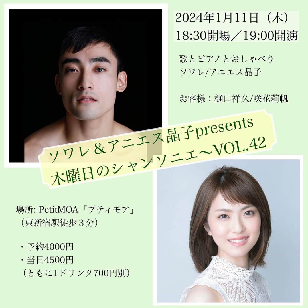 咲花莉帆さんのインスタグラム写真 - (咲花莉帆Instagram)「【おしらせ】 1月11日(木)親友の樋口祥久くんとシャンソンライブに出演します！  新年早々チャレンジのスタートです。 美しい曲の数々に胸が高鳴って仕方ない日々！！！  実は「ラストダンスは私に」がきっかけで生まれたご縁なのですが  越路さんのシャンソンへの情熱、 ショーや劇中の美しいシャンソンに心奪われた私には驚きのタイミングでした。  しかもナイツテイル以来の親友ぐっぴーと出演できるなんて！  素敵な機会をくださった ソワレさん、アニエス晶子さんと共に 皆様をシャンソンの世界にお誘いします。  チケットは「PetiteMOA」（プチモア）のホームページから スケジュール→1/11の「木曜日のシャンソニエ〜vol.42」をタップ→ページ下の申し込みフォームからお申し込みください。  #ソワレさん　#アニエス晶子さん　#樋口祥久　くん　#咲花莉帆」12月22日 22時47分 - sakihanariho94