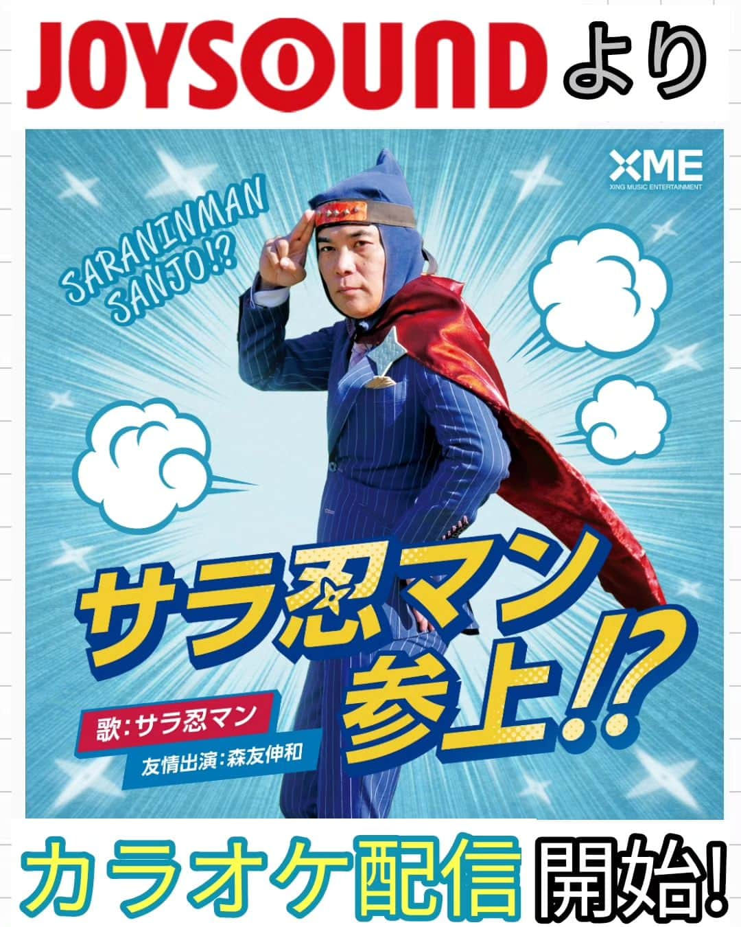 サラ忍マンのインスタグラム：「【サラ忍マン☆カラオケ配信スタート!!】  ついに！12月23日より！ 新曲「サラ忍マン参上!?」 JOYSOUNDにてカラオケ配信スタート!!  カラオケ店でJOYSOUNDの新機種を選択!! 　◉JOYSOUND X1 　◉JOYSOUND MAX GO 　◉JOYSOUND MAX2 　◉JOYSOUND MAX 　◉JOYSOUND 響II 　◉JOYSOUND f1 の6機種で歌えます♪  是非是非♪(^^ゞにんにん☆  - -✴︎ -=✴︎ -=≡✴︎\(-_-)ﾋﾟｼｯ! #サラ忍マン格言 #頭巾の乱れは心の乱れ  #1曲目 #サラ忍マンは君だ！ #新曲 #歌手デビュー  #サラ忍マン参上!? #昭和 #ヒーローソング  #MV #ミュージックビデオ　 #サラ忍マン #12月23日 #音楽配信 #カラオケ#本人映像 #プロの歌手みたいな告知  #ヘタカッコいい歌声  #JOYSOUND #JOYSOUND新機種 #エクシングミュージックエンタテイメント  #本気のやつです」