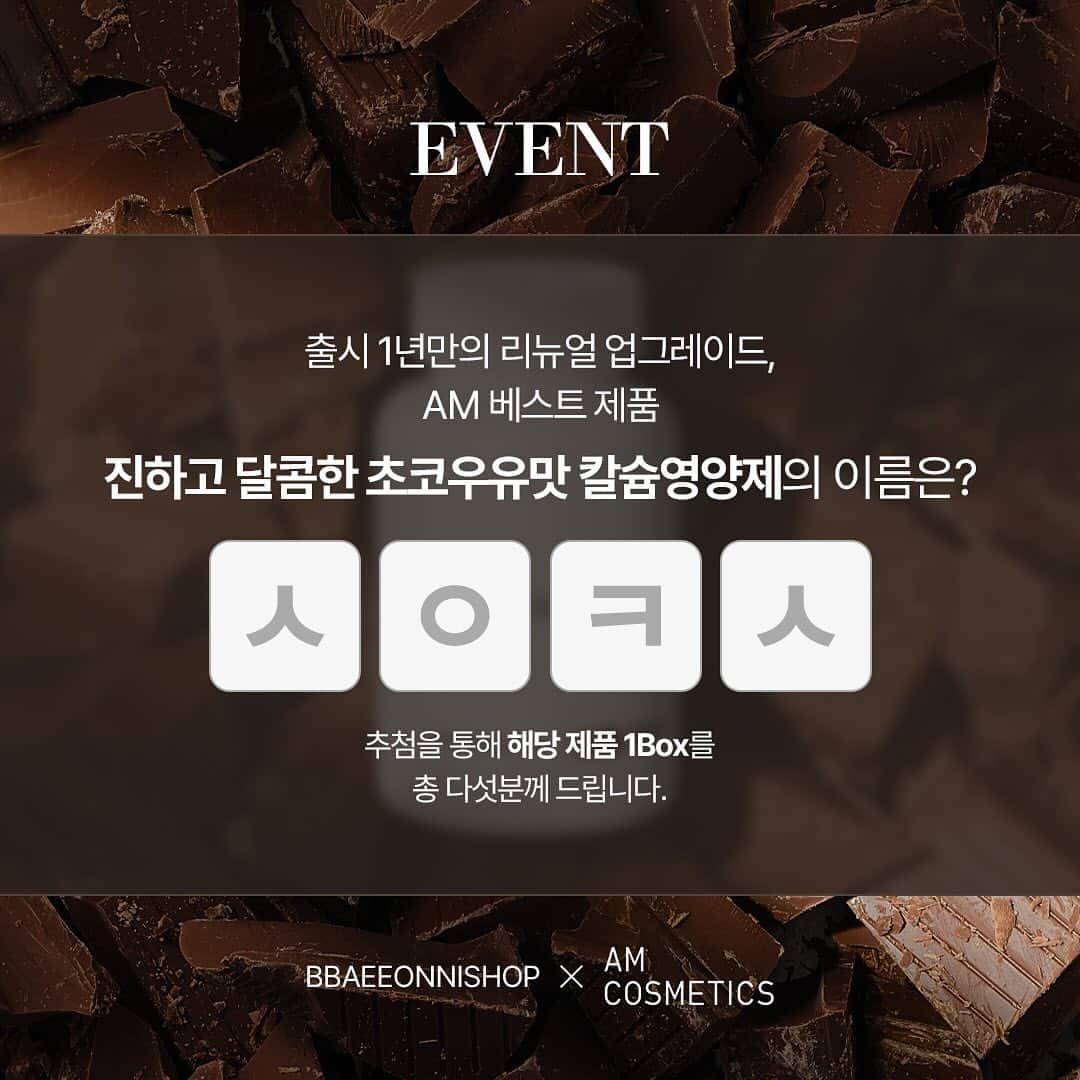 ペ・ユンジョンのインスタグラム：「[EVENT] 메리 크리스마스🎄❤️🎄 23년 마지막 공구 AM 코스메틱의 효소와 칼슘 인데요 이번주 오픈전 이벤트 갑니다.~~🥳  AM 코스메틱과 함께하는 초성퀴즈 이벤트~!!  Q. 출시 1년만의 리뉴얼 업그레이드, AM 베스트 제품 진하고 달콤한 초코우유맛 칼슘영양제의 이름은?  댓글로 정답을 남겨주세요. 추첨을 통해 해당 제품 1Box를 총 다섯분께 드립니다.  @amcosmetics.official」