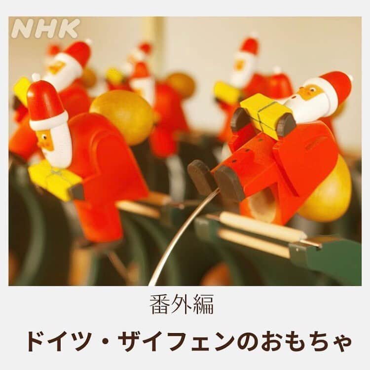 NHK「世界はほしいモノにあふれてる」さんのインスタグラム写真 - (NHK「世界はほしいモノにあふれてる」Instagram)「＼Merry Chiristmas!🎄／   久々の投稿になってしまいました🙇 気づけばクリスマスイブ…  クリスマスに味わいたい世界のグルメを ちょこっとプレゼントさせていただきます🎁   ★パン・デピス（フランス🇫🇷） 八角・コショウ・クローブなどのスパイスと ハチミツが入ったアルザス地方伝統の焼き菓子。 古くは修道院で作られていたもので、 クリスマスのお菓子としても親しまれています。 起源は中国といわれ、モンゴル・中東を経て、 11世紀ごろ十字軍によってヨーロッパに伝えられたとも。  ★ヤンソンさんの誘惑（スウェーデン🇸🇪） スウェーデンのクリスマスの定番料理。 じゃがいもと玉ねぎとアンチョビに クリームなどを合わせて焼いた、ポテトグラタン。 変わった料理名の由来は、 菜食主義者のヤンソンさんという宗教家が、 あまりに美味しそうなので、 誘惑に負けて食べてしまったという話から来ているとも。 （諸説ありマス🐱）  ★シードル（フランス🇫🇷） クリスマスというと、ショワっとしたお酒を 飲みたくなりませんか…🍾 ビールやスパークリングワインもよいですが、 ちょっと気分を変えて、りんごを発酵させて作った、 優しい泡立ちのお酒、シードルはいかがですか🍎  フランスのブルターニュ地方が名産地。 このあたりはぶどうの北限を超えているため、 栽培が難しく、代わりにりんごの生産がさかんに。 ぶどうを原料とするワインではなく、 りんごのお酒シードルが作られるようになったそう。  ★番外編　ザイフェンのおもちゃ（ドイツ🇩🇪） グルメではないですが、 クリスマス気分をアップさせるアイテムも🎄 100を超えるおもちゃ工房が軒を連ねる村、 ザイフェンでは、 クリスマスをいろどる木製おもちゃや飾りが たくさん作られていますよ〜。 夏場、腹筋を鍛えていたサンタクロースも、今ごろ 世界中の子どもたちのところに向かっているはず🎅  皆さんはどんなクリスマスを過ごす予定ですか？ おすすめの料理や過ごし方があれば 教えてくださいね🐶  #クリスマス #クリスマス雑貨  #クリスマス料理 #海外旅行　　　　#世界遺産 #サンタさん腹筋をください」12月24日 17時11分 - nhk_sekahoshi