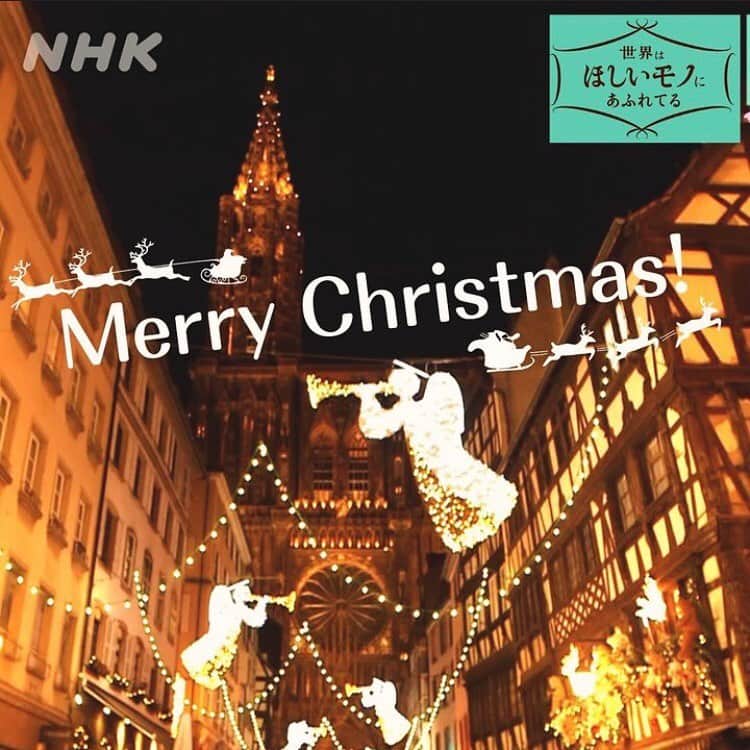 NHK「世界はほしいモノにあふれてる」のインスタグラム：「＼Merry Chiristmas!🎄／   久々の投稿になってしまいました🙇 気づけばクリスマスイブ…  クリスマスに味わいたい世界のグルメを ちょこっとプレゼントさせていただきます🎁   ★パン・デピス（フランス🇫🇷） 八角・コショウ・クローブなどのスパイスと ハチミツが入ったアルザス地方伝統の焼き菓子。 古くは修道院で作られていたもので、 クリスマスのお菓子としても親しまれています。 起源は中国といわれ、モンゴル・中東を経て、 11世紀ごろ十字軍によってヨーロッパに伝えられたとも。  ★ヤンソンさんの誘惑（スウェーデン🇸🇪） スウェーデンのクリスマスの定番料理。 じゃがいもと玉ねぎとアンチョビに クリームなどを合わせて焼いた、ポテトグラタン。 変わった料理名の由来は、 菜食主義者のヤンソンさんという宗教家が、 あまりに美味しそうなので、 誘惑に負けて食べてしまったという話から来ているとも。 （諸説ありマス🐱）  ★シードル（フランス🇫🇷） クリスマスというと、ショワっとしたお酒を 飲みたくなりませんか…🍾 ビールやスパークリングワインもよいですが、 ちょっと気分を変えて、りんごを発酵させて作った、 優しい泡立ちのお酒、シードルはいかがですか🍎  フランスのブルターニュ地方が名産地。 このあたりはぶどうの北限を超えているため、 栽培が難しく、代わりにりんごの生産がさかんに。 ぶどうを原料とするワインではなく、 りんごのお酒シードルが作られるようになったそう。  ★番外編　ザイフェンのおもちゃ（ドイツ🇩🇪） グルメではないですが、 クリスマス気分をアップさせるアイテムも🎄 100を超えるおもちゃ工房が軒を連ねる村、 ザイフェンでは、 クリスマスをいろどる木製おもちゃや飾りが たくさん作られていますよ〜。 夏場、腹筋を鍛えていたサンタクロースも、今ごろ 世界中の子どもたちのところに向かっているはず🎅  皆さんはどんなクリスマスを過ごす予定ですか？ おすすめの料理や過ごし方があれば 教えてくださいね🐶  #クリスマス #クリスマス雑貨  #クリスマス料理 #海外旅行　　　　#世界遺産 #サンタさん腹筋をください」