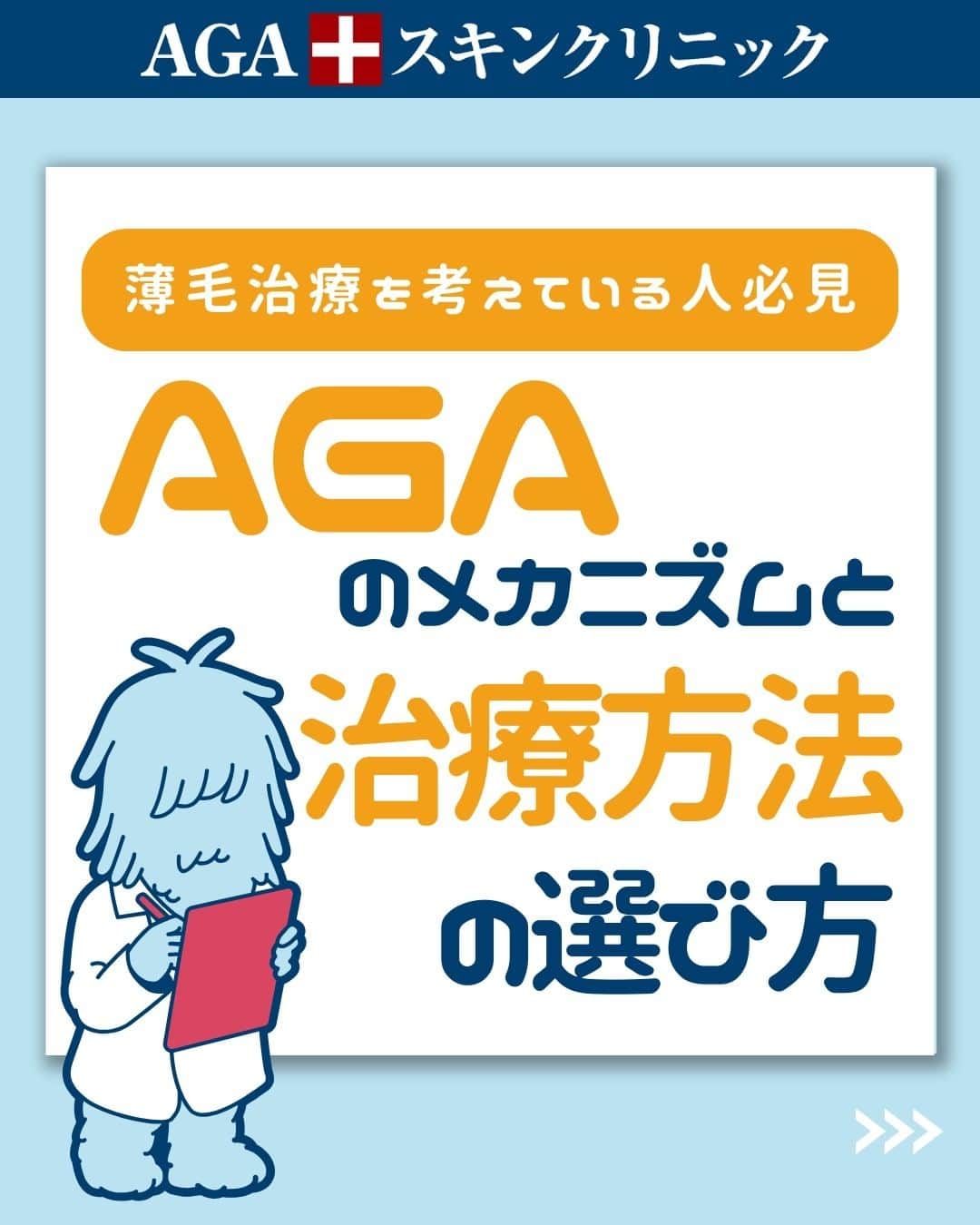 【公式】AGAスキンクリニックさんのインスタグラム写真 - (【公式】AGAスキンクリニックInstagram)「【薄毛治療を考えている人必見】AGAのメカニズムと治療方法の選び方  今回は、薄毛治療を実際に考えている方向けに、薄毛になる原因と おすすめの治療方法をご紹介いたします！  ◇AGAとは？ ◇AGAになるメカニズム ◇AGAの治療法 ◇AGAスキンクリニックの治療 ◇治療期間と金額  ※発毛実感率は2011年5月～2013年1月の期間に治療を6ヶ月間継続した400名の患者さまを対象に実施したアンケート結果より算出。 効果には個人差があります。  こちらの投稿をご覧になった本日から是非実践してみてくださいね♪  投稿が役に立ったら「いいね」と「保存」もよろしくお願いします🤲  ーーーーーーーーーーーーーーーーーーーー  今なら「無料」とコメントいただいた方に 無料カウンセリングの ご予約案内をしております！  薄毛が気になり始めた方も 薄毛に悩んでいる方も お気軽にコメントくださいませ！✨  ーーーーーーーーーーーーーーーーーーーー  ／ 女性向けアカウント開設！ ＼ 女性の薄毛のお悩み解決に役立つ情報を発信しておりますので、ぜひチェックください✨ @aga_ladies  #aga #aga治療 #faga #男性型脱毛症 #薄毛 #薄毛治療 #薄毛改善 #薄毛が悩み #薄毛対策 #薄毛改善 #薄毛予防 #薄毛女子 #育毛 #育毛ケア #育毛効果 #育毛促進 #育毛剤 #抜け毛 #抜け毛対策 #抜け毛予防 #発毛 #発毛促進 #増毛 #植毛 #フサちゃん #AGAスキンクリニック #薄毛治療ならagaスキンクリニック」12月24日 18時00分 - aga_clinic