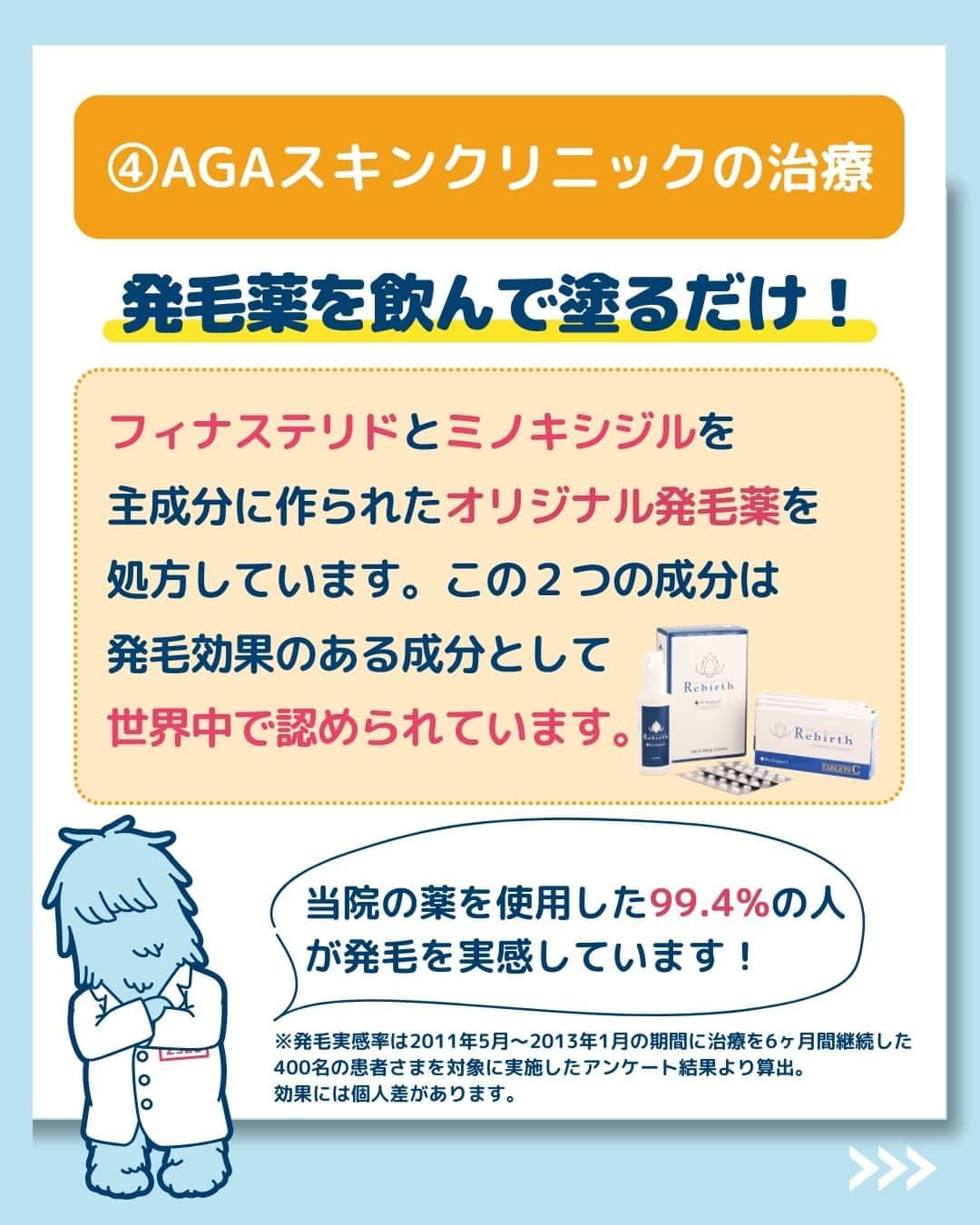 【公式】AGAスキンクリニックさんのインスタグラム写真 - (【公式】AGAスキンクリニックInstagram)「【薄毛治療を考えている人必見】AGAのメカニズムと治療方法の選び方  今回は、薄毛治療を実際に考えている方向けに、薄毛になる原因と おすすめの治療方法をご紹介いたします！  ◇AGAとは？ ◇AGAになるメカニズム ◇AGAの治療法 ◇AGAスキンクリニックの治療 ◇治療期間と金額  ※発毛実感率は2011年5月～2013年1月の期間に治療を6ヶ月間継続した400名の患者さまを対象に実施したアンケート結果より算出。 効果には個人差があります。  こちらの投稿をご覧になった本日から是非実践してみてくださいね♪  投稿が役に立ったら「いいね」と「保存」もよろしくお願いします🤲  ーーーーーーーーーーーーーーーーーーーー  今なら「無料」とコメントいただいた方に 無料カウンセリングの ご予約案内をしております！  薄毛が気になり始めた方も 薄毛に悩んでいる方も お気軽にコメントくださいませ！✨  ーーーーーーーーーーーーーーーーーーーー  ／ 女性向けアカウント開設！ ＼ 女性の薄毛のお悩み解決に役立つ情報を発信しておりますので、ぜひチェックください✨ @aga_ladies  #aga #aga治療 #faga #男性型脱毛症 #薄毛 #薄毛治療 #薄毛改善 #薄毛が悩み #薄毛対策 #薄毛改善 #薄毛予防 #薄毛女子 #育毛 #育毛ケア #育毛効果 #育毛促進 #育毛剤 #抜け毛 #抜け毛対策 #抜け毛予防 #発毛 #発毛促進 #増毛 #植毛 #フサちゃん #AGAスキンクリニック #薄毛治療ならagaスキンクリニック」12月24日 18時00分 - aga_clinic
