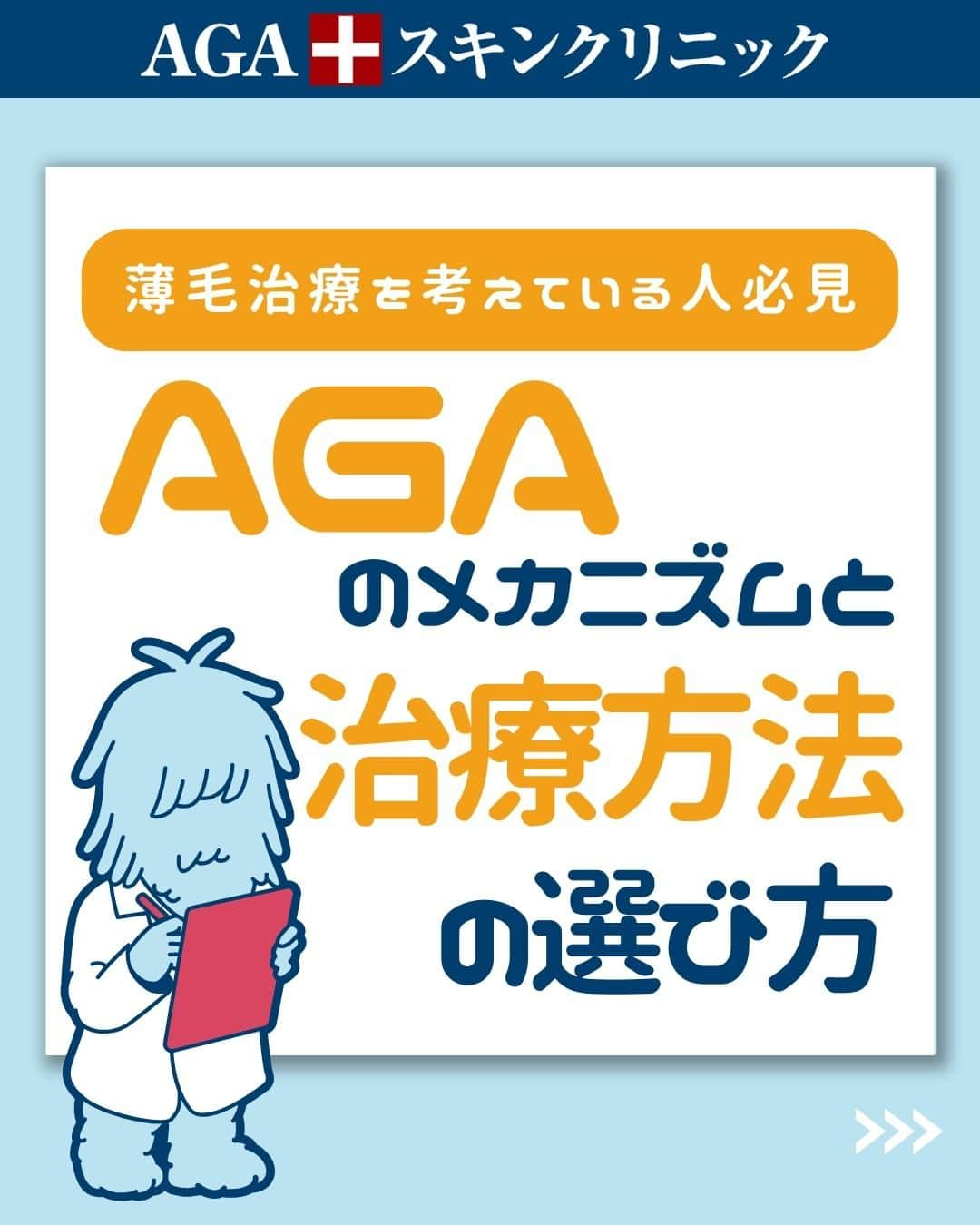 【公式】AGAスキンクリニックのインスタグラム：「【薄毛治療を考えている人必見】AGAのメカニズムと治療方法の選び方  今回は、薄毛治療を実際に考えている方向けに、薄毛になる原因と おすすめの治療方法をご紹介いたします！  ◇AGAとは？ ◇AGAになるメカニズム ◇AGAの治療法 ◇AGAスキンクリニックの治療 ◇治療期間と金額  ※発毛実感率は2011年5月～2013年1月の期間に治療を6ヶ月間継続した400名の患者さまを対象に実施したアンケート結果より算出。 効果には個人差があります。  こちらの投稿をご覧になった本日から是非実践してみてくださいね♪  投稿が役に立ったら「いいね」と「保存」もよろしくお願いします🤲  ーーーーーーーーーーーーーーーーーーーー  今なら「無料」とコメントいただいた方に 無料カウンセリングの ご予約案内をしております！  薄毛が気になり始めた方も 薄毛に悩んでいる方も お気軽にコメントくださいませ！✨  ーーーーーーーーーーーーーーーーーーーー  ／ 女性向けアカウント開設！ ＼ 女性の薄毛のお悩み解決に役立つ情報を発信しておりますので、ぜひチェックください✨ @aga_ladies  #aga #aga治療 #faga #男性型脱毛症 #薄毛 #薄毛治療 #薄毛改善 #薄毛が悩み #薄毛対策 #薄毛改善 #薄毛予防 #薄毛女子 #育毛 #育毛ケア #育毛効果 #育毛促進 #育毛剤 #抜け毛 #抜け毛対策 #抜け毛予防 #発毛 #発毛促進 #増毛 #植毛 #フサちゃん #AGAスキンクリニック #薄毛治療ならagaスキンクリニック」