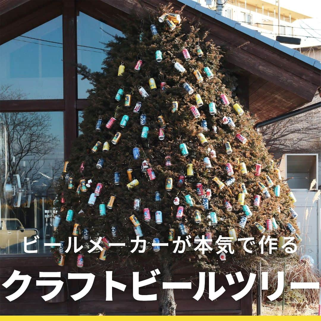 よなよなエール/ヤッホーブルーイングのインスタグラム：「クラフトビールツリーつくってみた🎄🍻  今日はクリスマスイブということで...... 以前フォロワーさん（@hiroki_hiroyama）がプレゼントしてくださった「クラフトビールツリー（投稿写真2枚目）」の素敵な画を実際に作ってみました！  スタッフみんなで100缶近く飾りつけをしましたが、なかなかの出来栄えではないですか？✨ ぜひコメントで感想を教えてください！  よなよなエール片手に楽しいクリスマスをお過ごしください～ メリークリスマス！！！ . . #よなよなエール #クラフトビール #クリスマス #クリスマスツリー」