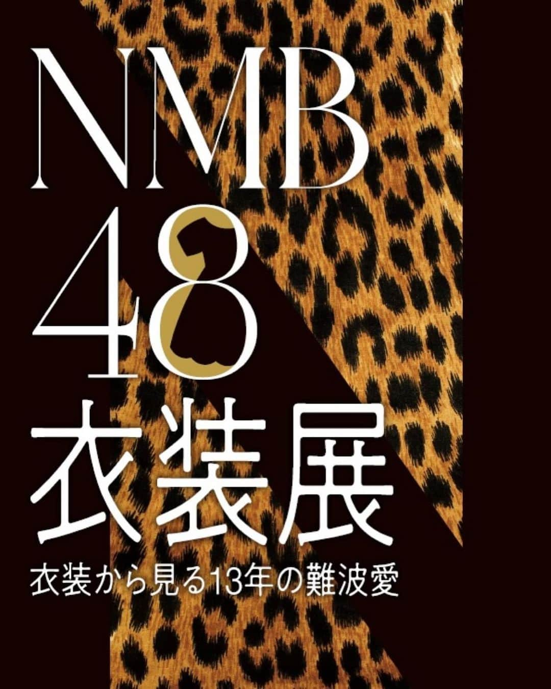 S Cawaii！のインスタグラム：「13年の歴史を体感できる『NMB48衣装展 衣装から見る13年の難波愛』が2024年1月2日から1月14日まで心斎橋PARCOで開催。  CDジャケットやライブの衣装はもちろん、「ここにだって天使はいる」公演や卒業ドレスまで、約100着を展示。  難波愛が詰まったアイドルにとって欠かせない衣装をお見逃しなく！  1月2日（火）～1月7日（日）までが前期、1月8日（月）～1月14日（日）までが後期の二期制で、後期からはチケットの絵柄が変わり、「NMB48 渋谷凪咲卒業コンサート」の衣装の一部も追加展示されます。  また、衣装展を記念したグッズも発売予定。 グッズラインナップや詳細なチケット情報などは後日解禁いたします。  詳しい内容は公式HPやX(旧Twitter)をご確認ください。  ・NMB48公式HP http://www.nmb48.com/  ・NMB48公式X @nmb48_official  ・S Cawaii!公式HP https://scawaiiweb.com/  ・S Cawaii!公式X @mag_scawaii  ●イベントタイトル 『NMB48衣装展 衣装から見る13年の難波愛』 ●開催期間 2024年1月2日（火）～1月14日（日） ●営業時間 開催時間は決まり次第お知らせします。 ●開催場所 心斎橋PARCO 14F PARCO GALLERY  主催：イマジカインフォス 監修：Showtitle」