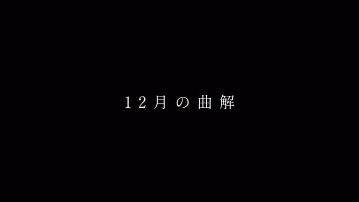 伊藤千由李のインスタグラム：「月シア「12月の曲解」 ティザーです☺︎  1/2-4 中野劇場BITでお待ちしてます🎧  #月シア #12月の曲解」