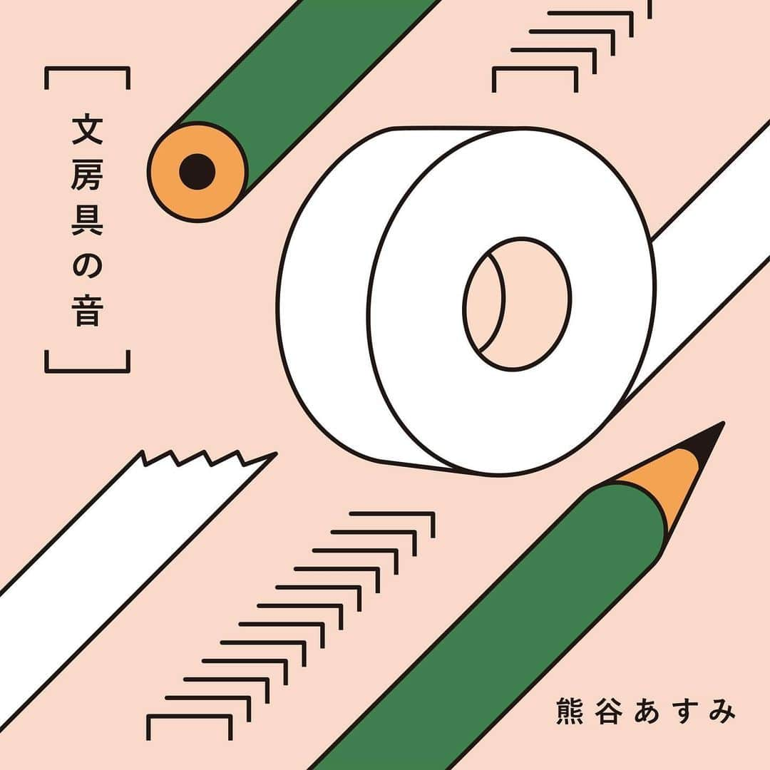 青木慶則のインスタグラム：「熊谷あすみ「文房具の音」、本日12/25、配信解禁となりました。2007年の僕のこの曲を、カバーとして再び甦らせてくれました。視点が変わるとはこういうことかと、今日はなんだかすごく新鮮な気持ち。我がSymphony Blue Label 28作目、かつ最新作！ 来年は100作を超えていたりして✏️ @_asummy_ @sybl_label」