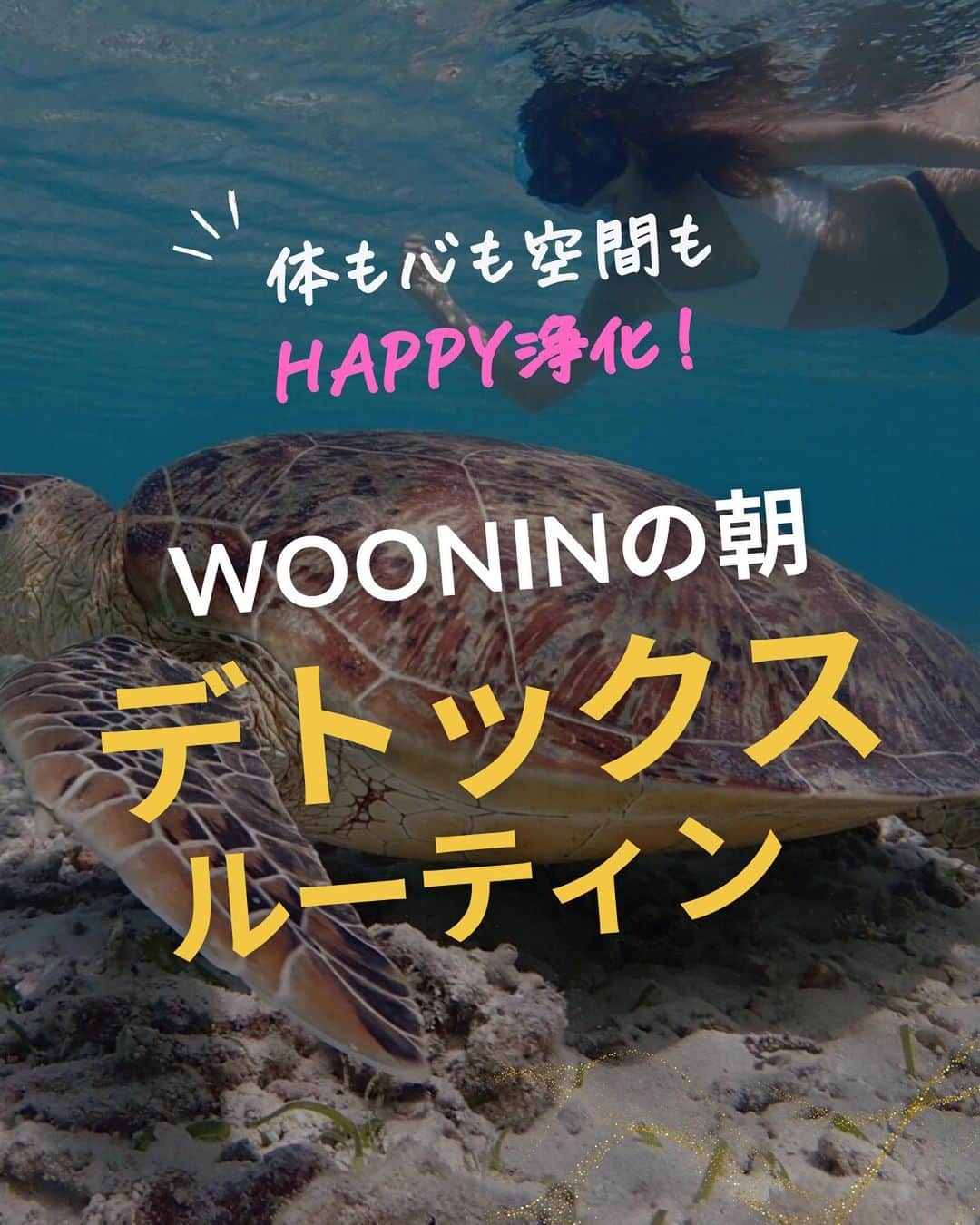 WOONINのインスタグラム：「他の投稿はこちら→@woonin_lifestyle ⁡ 体も心も空間もHAPPY浄化！ ⁡ 「WOONINの朝の デトックスルーティン」 ⁡ 今日はデトックス研究15年 ⁡ つまり・・・ デトックスを愛してやまない デトックスおたくWOONINの 朝デトックスルーティンを紹介するよ。 ⁡ ⁡ ルーティンといっても 絶対にこなすのを目的にするのではなく、 その日の体と心が心地よいものを取り入れて✨ ⁡ 朝から自分を整えて 素敵な1日を過ごしましょう！ ⁡ ^^^^^^^^^^^^^^^^^^^^^^^^^^^^ ⁡ 【LINE友だち登録特典】    ╋━━━━━━━━━╋  　2日間完全デトックス  　永久保存版✨  ╋━━━━━━━━━╋    受け取り方法はこちら  👇    1️⃣インスタをフォロー  プロフィールからLINEへ ⁡   2️⃣LINEに「デトックス」  　とメッセージ送信    ※「」は入れないでね😳 ⁡ 【WOONINオリジナル】    ╋━━━━━━━━━╋  　2日間完全デトックス  　徹底2日分レシピ✨  　解説動画付き✨  ╋━━━━━━━━━╋    を無料プレゼント🎁    ／  たった2日間  朝昼夜食べるだけで！  ＼    🌱減量  🌱快便  🌱引き締まり  🌱むくみ解消  🌱艶肌  🌱疲労回復  🌱ストレス解消    うれしい結果を  続々と出している    ✨永久保存版✨  ✨デトックス✨    有料講座でしか  教えていない    WOONIN式  デトックスを  特別に全公開‼️    15年の  デトックス研究と  結果を導いた実績を  ベースに    緻密に構築した  ２日間のデトックス  プログラムです。    WOONIN渾身の  オリジナルテキストは  ググっても出てこない  本物の学びになります💎    ◆栄養サイエンスの  　デトックス解説  ◆デトックスの  　メカニズム  ◆食材の栄養学  ◆好転反応  ◆禁忌リスト    もらうだけで  満足しないで  必ず実践して！    何度でもいつでも  活用できるから😊    たった２日間  食べるだけで  軽やかな輝く自分に  出会ってくださいね💖 ⁡ ^^^^^^^^^^^^^^^^^^^^^^^^^^^^ ⁡ ・若々しさを保ってやりたいことを実現させるデトックス術 ・セッション数3000回以上 ・対面指導数約1万人経験の他にはないノウハウ ・多忙な毎日でもかんたんに楽しく継続できる方法 ⁡ を発信しています！」