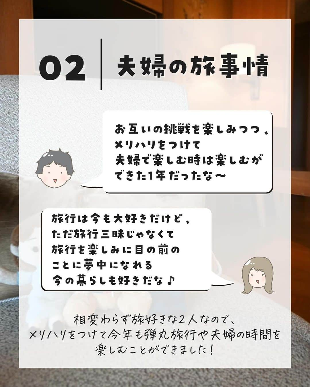 ぴち家さんのインスタグラム写真 - (ぴち家Instagram)「旅するように生きるが夫婦のテーマ✈️ @travelife_couple  \ ぴち家の2023年 /  ①ふたりの挑戦 ②夫婦の旅事情 ③苦手の克服 ④リアルな繋がりが増えた ⑤自信が付いた  2023年は新しいチャレンジもできて、 幅広い意味で【旅するように自由に暮らす】を 実現することができました✨  仕事も旅行も全力で、 今まで以上に夢中に楽しめた濃い1年✈️  いつも応援してくださるぴちワーの皆さん、 一緒に高め合える発信仲間の皆さん、 ぴち家と繋がってくれてる全ての皆さんに 感謝でいっぱいです！  来年も仲良くしてくれたら嬉しいな☺️  ーーーーーーーーーーーーーーーーーーーー＊ ぴち家（@travelife_couple）って？ バン。で旅してホテルやスポット巡り！ お得旅行が大好きな夫・です。 ♥旅行先やホテル ♥観光スポット・グルメまとめ ♥旅費を作るためのお金の話を発信中〜。 また本アカウント以外にも、以下を運営しております。 少しでも役立ちそう、応援してもいいと思って頂ける方はフォローよろしくお願いします、 ②日常・写真メインの旅行情報 →@travelife_diary（フォロワー4万超） [初心者必見のお金・投資情報 →@yuki_moneylife（フォロワー9万超） 『旅行ムービー発信のTiktok →@ぴち家（フォロワー2.5万超） 【テーマ】 「旅行をもっと身近に※」 これまで厳しい状況が続いてきた旅行・飲食業界を盛り上げたい！ より多くの人にワクワクする旅行先を知ってもらえるよう、またお得に旅行が出来るよう、夫・二人で発信を頑張っています。 【お願い】 応援して頂けるフォロワーの皆様、及び取材させて頂いている企業様にはいつも感謝しております！◎。 お仕事依頼も承っておりますので、応援頂ける企業・自治体様はぜひ プロフィールのお問合せよりご連絡お願いします。 ぴち家 (@travelife_couple)  ＊ーーーーーーーーーーーーーーーーーーーー  #2023年 #旅する夫婦 #旅するように暮らす #自由な生き方 #自由な暮らし #ぴち」12月25日 21時34分 - travelife_couple