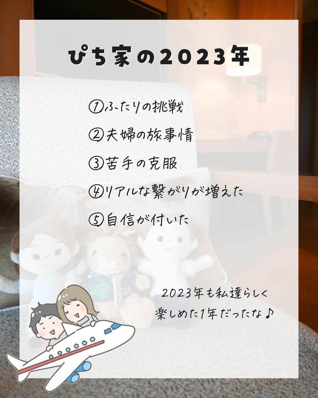 ぴち家さんのインスタグラム写真 - (ぴち家Instagram)「旅するように生きるが夫婦のテーマ✈️ @travelife_couple  \ ぴち家の2023年 /  ①ふたりの挑戦 ②夫婦の旅事情 ③苦手の克服 ④リアルな繋がりが増えた ⑤自信が付いた  2023年は新しいチャレンジもできて、 幅広い意味で【旅するように自由に暮らす】を 実現することができました✨  仕事も旅行も全力で、 今まで以上に夢中に楽しめた濃い1年✈️  いつも応援してくださるぴちワーの皆さん、 一緒に高め合える発信仲間の皆さん、 ぴち家と繋がってくれてる全ての皆さんに 感謝でいっぱいです！  来年も仲良くしてくれたら嬉しいな☺️  ーーーーーーーーーーーーーーーーーーーー＊ ぴち家（@travelife_couple）って？ バン。で旅してホテルやスポット巡り！ お得旅行が大好きな夫・です。 ♥旅行先やホテル ♥観光スポット・グルメまとめ ♥旅費を作るためのお金の話を発信中〜。 また本アカウント以外にも、以下を運営しております。 少しでも役立ちそう、応援してもいいと思って頂ける方はフォローよろしくお願いします、 ②日常・写真メインの旅行情報 →@travelife_diary（フォロワー4万超） [初心者必見のお金・投資情報 →@yuki_moneylife（フォロワー9万超） 『旅行ムービー発信のTiktok →@ぴち家（フォロワー2.5万超） 【テーマ】 「旅行をもっと身近に※」 これまで厳しい状況が続いてきた旅行・飲食業界を盛り上げたい！ より多くの人にワクワクする旅行先を知ってもらえるよう、またお得に旅行が出来るよう、夫・二人で発信を頑張っています。 【お願い】 応援して頂けるフォロワーの皆様、及び取材させて頂いている企業様にはいつも感謝しております！◎。 お仕事依頼も承っておりますので、応援頂ける企業・自治体様はぜひ プロフィールのお問合せよりご連絡お願いします。 ぴち家 (@travelife_couple)  ＊ーーーーーーーーーーーーーーーーーーーー  #2023年 #旅する夫婦 #旅するように暮らす #自由な生き方 #自由な暮らし #ぴち」12月25日 21時34分 - travelife_couple