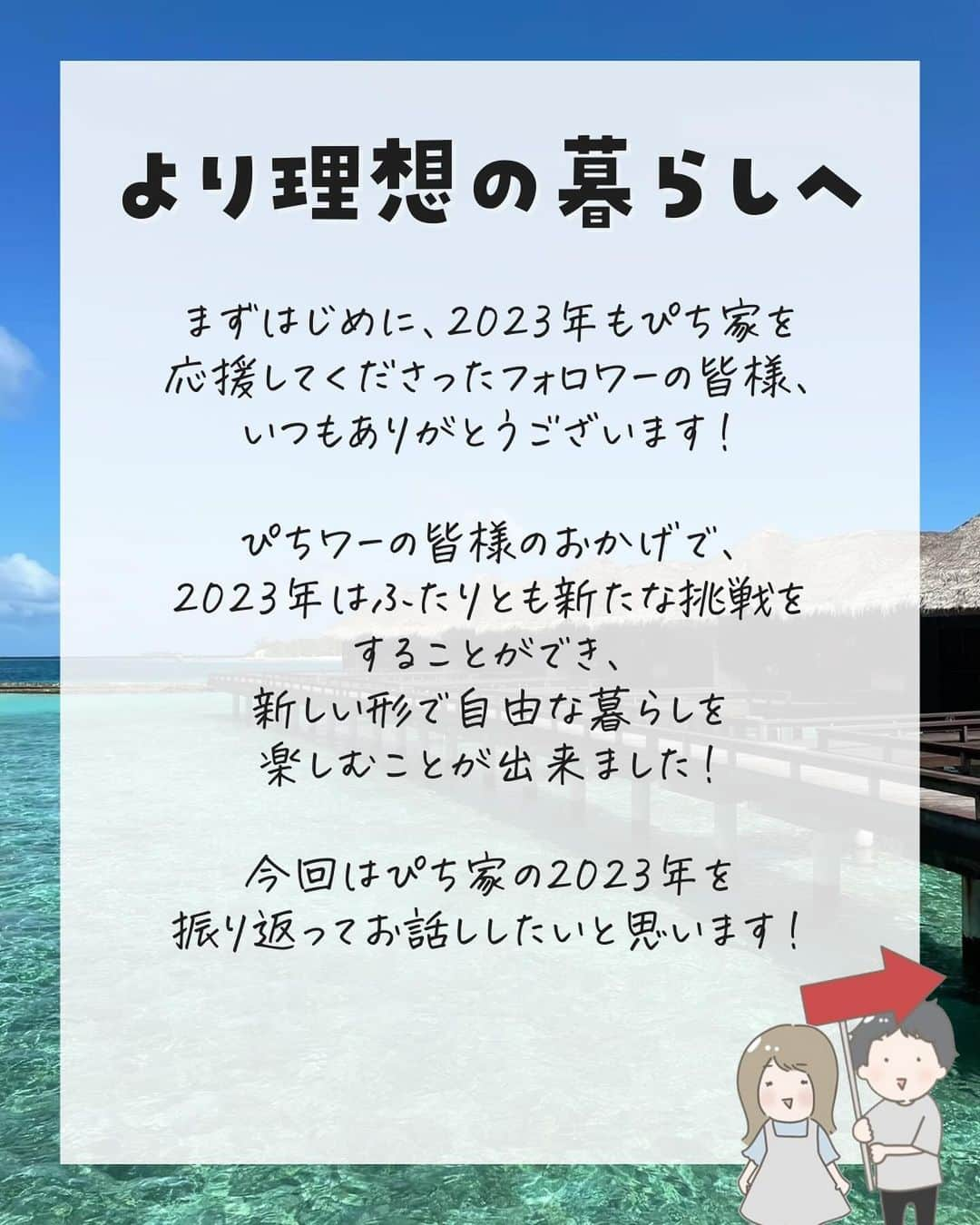 ぴち家さんのインスタグラム写真 - (ぴち家Instagram)「旅するように生きるが夫婦のテーマ✈️ @travelife_couple  \ ぴち家の2023年 /  ①ふたりの挑戦 ②夫婦の旅事情 ③苦手の克服 ④リアルな繋がりが増えた ⑤自信が付いた  2023年は新しいチャレンジもできて、 幅広い意味で【旅するように自由に暮らす】を 実現することができました✨  仕事も旅行も全力で、 今まで以上に夢中に楽しめた濃い1年✈️  いつも応援してくださるぴちワーの皆さん、 一緒に高め合える発信仲間の皆さん、 ぴち家と繋がってくれてる全ての皆さんに 感謝でいっぱいです！  来年も仲良くしてくれたら嬉しいな☺️  ーーーーーーーーーーーーーーーーーーーー＊ ぴち家（@travelife_couple）って？ バン。で旅してホテルやスポット巡り！ お得旅行が大好きな夫・です。 ♥旅行先やホテル ♥観光スポット・グルメまとめ ♥旅費を作るためのお金の話を発信中〜。 また本アカウント以外にも、以下を運営しております。 少しでも役立ちそう、応援してもいいと思って頂ける方はフォローよろしくお願いします、 ②日常・写真メインの旅行情報 →@travelife_diary（フォロワー4万超） [初心者必見のお金・投資情報 →@yuki_moneylife（フォロワー9万超） 『旅行ムービー発信のTiktok →@ぴち家（フォロワー2.5万超） 【テーマ】 「旅行をもっと身近に※」 これまで厳しい状況が続いてきた旅行・飲食業界を盛り上げたい！ より多くの人にワクワクする旅行先を知ってもらえるよう、またお得に旅行が出来るよう、夫・二人で発信を頑張っています。 【お願い】 応援して頂けるフォロワーの皆様、及び取材させて頂いている企業様にはいつも感謝しております！◎。 お仕事依頼も承っておりますので、応援頂ける企業・自治体様はぜひ プロフィールのお問合せよりご連絡お願いします。 ぴち家 (@travelife_couple)  ＊ーーーーーーーーーーーーーーーーーーーー  #2023年 #旅する夫婦 #旅するように暮らす #自由な生き方 #自由な暮らし #ぴち」12月25日 21時34分 - travelife_couple