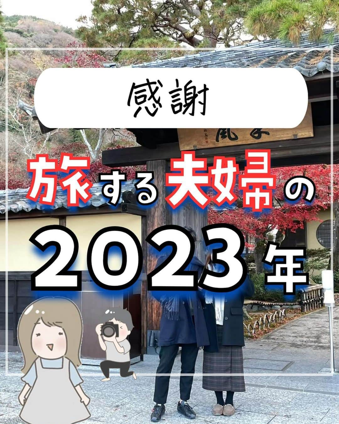 ぴち家のインスタグラム：「旅するように生きるが夫婦のテーマ✈️ @travelife_couple  \ ぴち家の2023年 /  ①ふたりの挑戦 ②夫婦の旅事情 ③苦手の克服 ④リアルな繋がりが増えた ⑤自信が付いた  2023年は新しいチャレンジもできて、 幅広い意味で【旅するように自由に暮らす】を 実現することができました✨  仕事も旅行も全力で、 今まで以上に夢中に楽しめた濃い1年✈️  いつも応援してくださるぴちワーの皆さん、 一緒に高め合える発信仲間の皆さん、 ぴち家と繋がってくれてる全ての皆さんに 感謝でいっぱいです！  来年も仲良くしてくれたら嬉しいな☺️  ーーーーーーーーーーーーーーーーーーーー＊ ぴち家（@travelife_couple）って？ バン。で旅してホテルやスポット巡り！ お得旅行が大好きな夫・です。 ♥旅行先やホテル ♥観光スポット・グルメまとめ ♥旅費を作るためのお金の話を発信中〜。 また本アカウント以外にも、以下を運営しております。 少しでも役立ちそう、応援してもいいと思って頂ける方はフォローよろしくお願いします、 ②日常・写真メインの旅行情報 →@travelife_diary（フォロワー4万超） [初心者必見のお金・投資情報 →@yuki_moneylife（フォロワー9万超） 『旅行ムービー発信のTiktok →@ぴち家（フォロワー2.5万超） 【テーマ】 「旅行をもっと身近に※」 これまで厳しい状況が続いてきた旅行・飲食業界を盛り上げたい！ より多くの人にワクワクする旅行先を知ってもらえるよう、またお得に旅行が出来るよう、夫・二人で発信を頑張っています。 【お願い】 応援して頂けるフォロワーの皆様、及び取材させて頂いている企業様にはいつも感謝しております！◎。 お仕事依頼も承っておりますので、応援頂ける企業・自治体様はぜひ プロフィールのお問合せよりご連絡お願いします。 ぴち家 (@travelife_couple)  ＊ーーーーーーーーーーーーーーーーーーーー  #2023年 #旅する夫婦 #旅するように暮らす #自由な生き方 #自由な暮らし #ぴち」