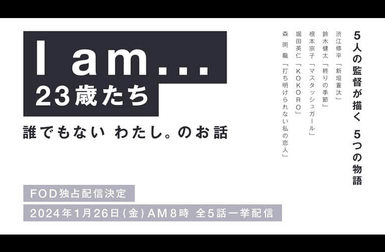 森岡龍のインスタグラム：「FODにて配信されるオムニバスドラマ ⁡ 誰でもない わたし。のお話 I am... 23歳たち ⁡ という作品に、脚本・監督の1人として参加しました。 ⁡ 「23歳」、「I am 」というテーマを前に、脚本執筆では所謂「産みの苦しみ」というものを存分に味わいました。笑 その分、愛着のある、良いホンが書けたと思います。 ⁡ 長い準備期間を経て、怒涛の撮影を終え、現在、絶賛仕上げ中ですが、関わって下さった皆さま、このような機会を与えて下さった皆さまに、この場を借りて御礼申し上げます。 ⁡ 書きたいことはまだまだ山ほどあるのですが、まずはご覧頂けますと幸いです！ ⁡ 2024年1月26日からFODにて配信されます！ お楽しみに！ ⁡ 公式サイト https://www.fujitv.co.jp/iam/」