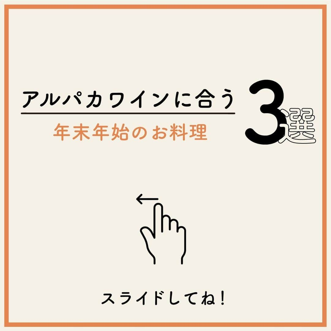 サンタ・ヘレナ『アルパカ』のインスタグラム：「年末年始に食べそうなお料理まとめました！保存して参考にしてみてくださいね☺⁠ ⁠ みなさんの投稿を参考にしました。⁠ いつも投稿してくださって、ありがとうございます♥⁠ ⁠ ・すき焼き⁠ @tabelog_sake さん⁠ 和・洋・中と料理を選ばないカベルネ・メルローなら、和食のすき焼きにも合いますね✨⁠ ⁠ ・ピザ⁠ @mr.uchikun1214pancake さん⁠ チーズ料理には、しっかりとしたタンニンのシラーがぴったりですね🍷⁠ ⁠ ・お刺身⁠ @yojikimura さん⁠ シャルドネ・セミヨンのトロピカルフルーツやピーチの果実味が、魚の軽やかな風味と調和しますね🐟⁠ ⁠ すてきな年末年始をお過ごしください😌⁠ ⁠ ┈┈┈┈┈┈┈┈┈┈┈┈┈┈┈┈⁠ ハッシュタグ、⁠ #今日のアルパカ #アルパカワイン⁠ で、みなさんからの投稿を募集中🍷⁠ 公式アカウントでご紹介させていただきます！⁠ おすすめのおつまみや、アルパカと一緒に食べたおうちごはんなど、投稿をお待ちしています！⁠ ┈┈┈┈┈┈┈┈┈┈┈┈┈┈┈┈⁠ ⁠ #alpaca#alpacawine#白ワイン#赤ワイン#白ワインに合う#赤ワインに合う#チリワイン#リーズナブルワイン#デイリーワイン#コスパワイン#ワインのある暮らし#ワインに合うおつまみ#ワインに合う料理#おうちワイン#家飲みワイン#ワイン好きな人と繋がりたい#おつまみ#家飲み#宅飲み#晩酌#ワインのお供#ワインのつまみ#おうちで乾杯#おうちごはんlover#winelover#winetime」