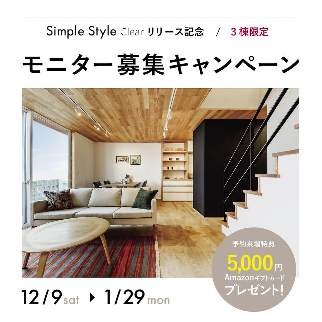 株式会社吉住工務店 丹波｜風の工房のインスタグラム：「【定額制注文住宅＜Simple Style Clear＞モニター募集キャンペーン！】12月9日(土)～1月29日(月)  自然素材の心地よい住空間、そんな快適な住環境を明確な価格で実現した「Simple Style Clear」 長期優良住宅やZEH といった品質基準にも対応できる耐震性能や断熱性能も兼ね備えています。  そんなSimple Style Clearのモニターハウスを建築していただけるお客様を募集します！ モニター様特典として、豪華な契約特典もご用意しております。  3棟限定となっておりますので、家づくりを検討されている方はこの機会をお見逃しなく！  Simple Style Clearの商品詳細はHPをご確認ください。  ----------------------------------- 施工事例、資料請求は下記URLから↓ 【@le.vent.de.tamba】  大規模木造建築、医療福祉施設などの 設計施工を行っている本社Instagramはこちら↓ 【@yoshizumikoumuten】 -----------------------------------  #セミオーダー住宅 #定額制住宅 #ナチュラル #北欧 #ミッドセンチュリー #注文住宅 #マイホーム #家づくり #マイホーム計画 #工務店 #施工事例 #シンプルな暮らし #ライフスタイル #無垢材 #新築 #間取り #平屋 #自然素材 #木の家 #新築一戸建て #暮らしを楽しむ #こだわりの家 #丁寧な暮らし #吉住工務店 #丹波風の工房 #エアパス #SimpleStyle #丹波 #西宮 #兵庫」