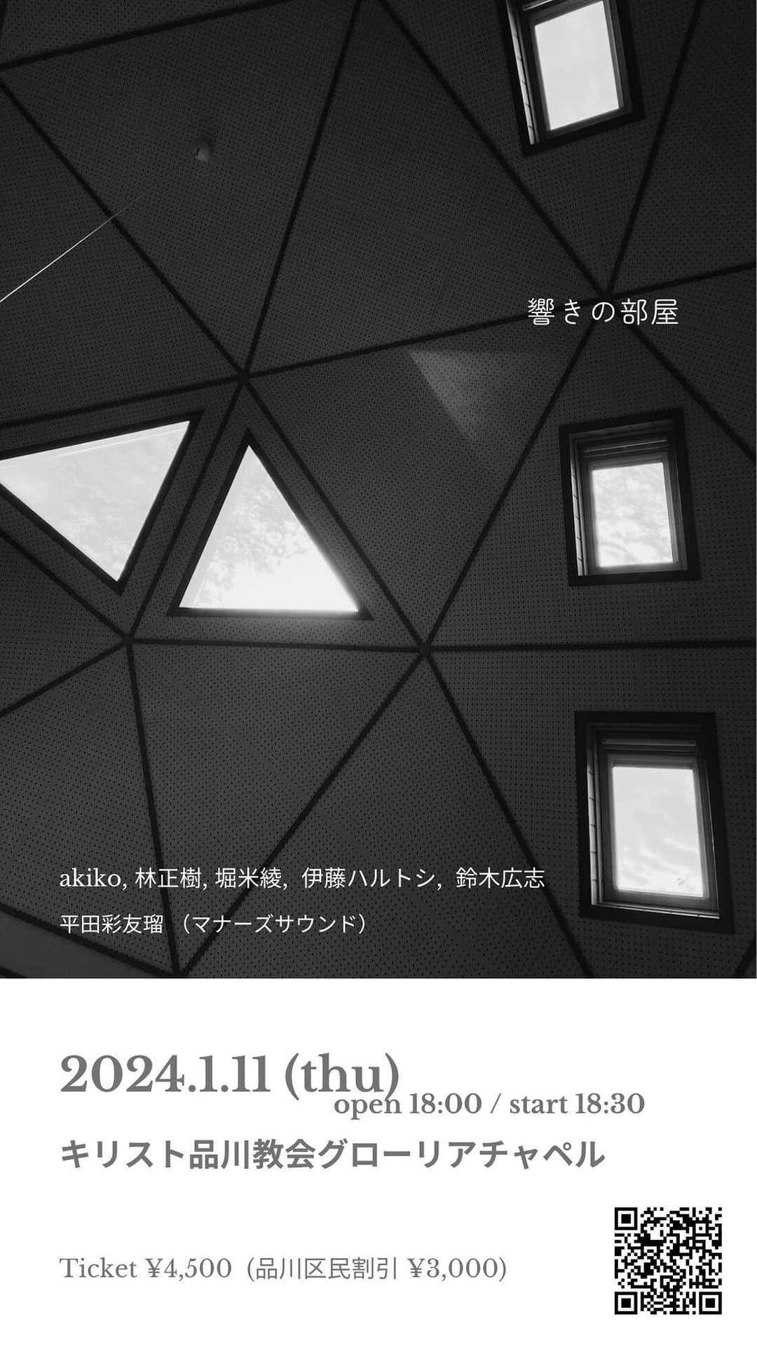 akikoのインスタグラム：「来年、1/11にキリスト品川教会で『響きの部屋』というコンサートを行います。 素晴らしい音楽家たちが集まるだけでなく、この日は、英国の医学博士であるピーター・ガイ・マナーズ博士によって考案されたマナーズ・サウンドもご体験いただけます。 マナーズ・サウンドをバックに演奏するのもまた新鮮で、音楽的にも面白くなりそうな気がしています。教会の独特の響きで聴くと、きっとさらに素晴らしいものになると思います。  普段のライブとは違った趣で行うコンサートですが、なかなかない企画なので、是非たくさんの方に聴いていただきたいと思っています。久しぶりにspectrumからもたくさん演奏します。  チケットはオンラインにて販売中です。 https://hibiki2024.peatix.com  —————————————————————————— 響きの部屋  2024.1.11（木） 開場 18:00 / 開演 18:30  キリスト品川教会 グローリアチャペル 〒140-0001 東京都品川区北品川４丁目７−４０  [出演者] akiko (Vocal etc) 林正樹 (Piano) 堀米綾 (Harp) 伊藤ハルトシ (Cello, Guitar) 鈴木広志 (Saxphone etc)  平田彩友瑠 （マナーズサウンド）  [チケット]* ・一般　4,500円 ・品川区民 3,000円 （入口にて、品川区在住であることを証明する身分証明書の提示が必要です）  [お問合せ] 株式会社アビリティーミューズ ability.muse@me.com   後援 　品川区 /（公財）品川文化振興事業団  *未就学児童入場不可 *小学生以上はご入場いただけますが、静かな音のコンサートですので、周りにご配慮いただきますようお願いいたします。」