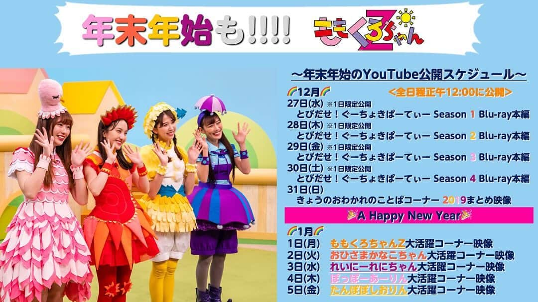 ももくろちゃんZ「ぐーちょきぱーてぃー」のインスタグラム：「🎥  ＿人人人人人人人人人人＿   年末年始も‼️‼️  #ももくろちゃんZ 🌈  ￣ＹＹＹＹＹＹＹＹＹＹ￣  12/27(水)〜1/5(金)までの10日間😳 毎日映像公開決定🩷❤️💛💜  🔻みんな❣️YouTubeへ集合🙋 https://elr.lnk.to/chanZSUBSCRIBE  スケジュールも公開📅 年末年始もたくさん遊ぼうね☺️  今日からの4日間は映像商品化された映像をSeason1〜4までを【1日限定】で公開🌈  🔻第1弾｢とびだせ！ぐーちょきぱーてぃー Season 1｣ 🎥https://youtu.be/jDscjfPvE94  豪華コラボコーナーや歌など楽しもう😚  #ぐーちょきぱーてぃー  #ももクロ #momoclo #ももいろクローバーZ #kids #バラエティ #親子 #家族 #こども #ひかりTV #photo #family #girl #チビノフ #童謡 #育児 #公式グッズ」