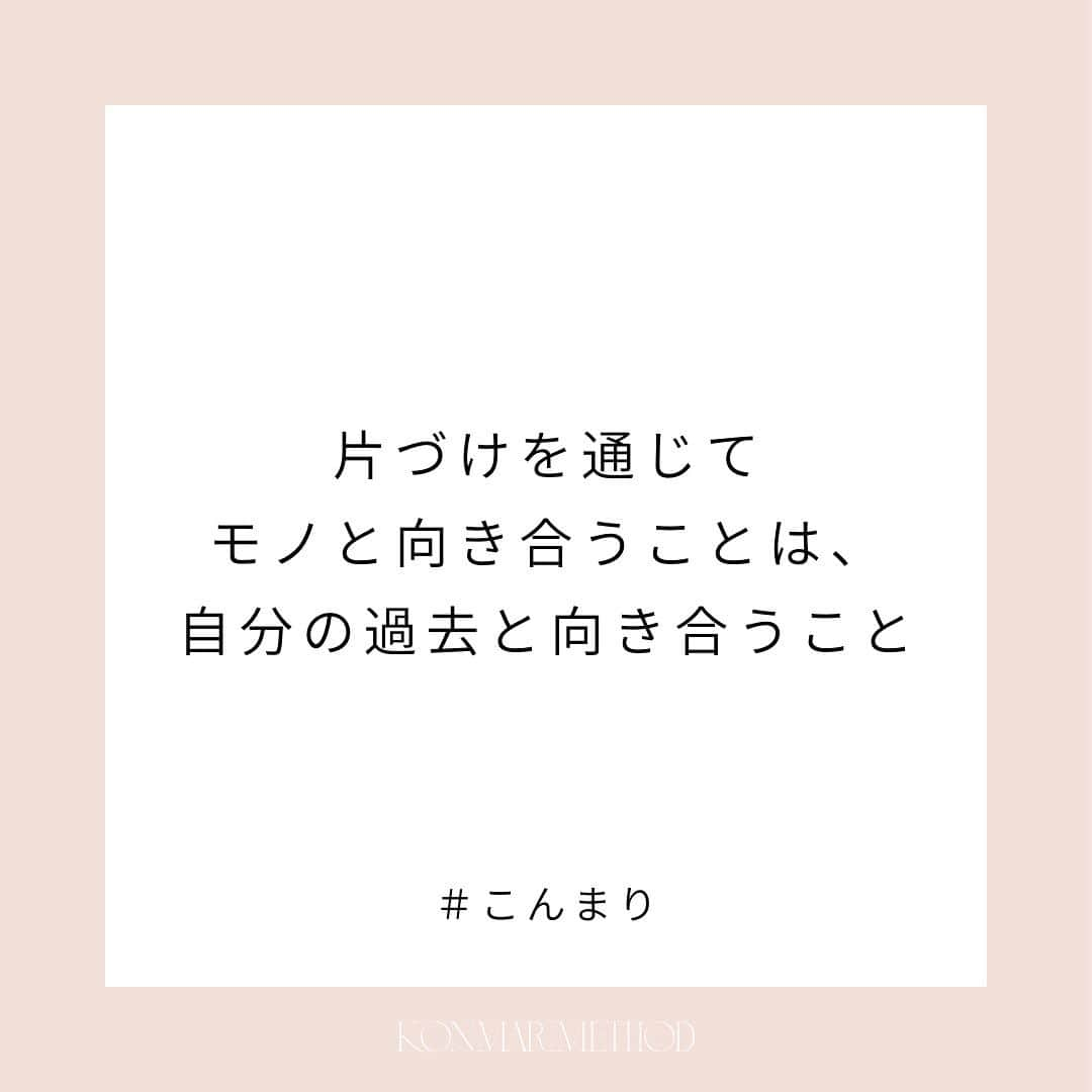 近藤麻理恵さんのインスタグラム写真 - (近藤麻理恵Instagram)「モノと向き合う中で、 買ったことを後悔するようなモノや、 そんな選択をしてきた自分を 恥ずかしくなるような場面もあるはず。 　 でもそうした感情にきちんと向き合い、 「こういうモノは私に必要ないということを 教えてくれてありがとう」と手放し、 一つ一つの過去の選択を自分で認めてあげること。 　 自分の心が本当に求めるものを認め、 自分のときめきを大切に行動すること。 　 こうした心の動きを繰り返していくことで、 　 最終的には 自分のどんな選択でも肯定できるような 考え方が自然と身につくのです。 　 （『Joy at Work 片づけでときめく働き方を手に入れる』より抜粋） 　 #こんまり #近藤麻理恵 #joyatwork #こんまりメソッド #こんまり流片づけ #こんまり語録」12月27日 13時26分 - mariekondo_jp