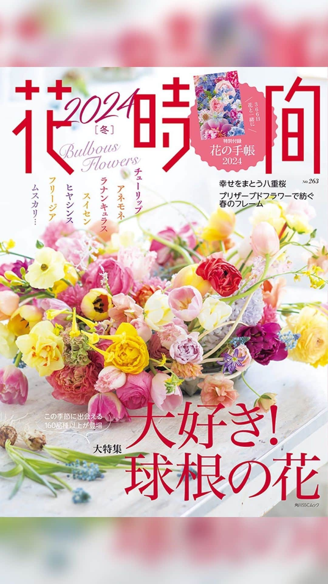 雑誌『花時間』のインスタグラム：「冬に出回る球根生まれの花は、いくつ言えますか？  花時間（@hanajikan_magazine）です。  チューリップにラナンキュラス、ヒヤシンス、スイセン、ムスカリ…。もちろん、もっともっとあります。  年明けから本格的に、お花屋さんに並び始める切り花の球根花。  冬でも、いきいきと咲き、私たちに元気をくれる存在ですね🌷  『花時間2024冬』は、そんな球根の花たち14種のそれぞれの楽しみ方をたっぷりとご紹介🎵  澄み切った花色を眺めていると、気分はもう春！  そして、いい香りを想像したり、葉っぱの感触を思い出したり…ページをめくっていくたびに、飾りたくて飾りたくて、たまらなくなります（笑）  気軽に球根花を楽しめるよう、数本でも素敵に飾れるアイデアもたくさん掲載しています！  球根花のシーズン開幕に合わせて、ぜひ、お手元に置いてくださいね📕  では、本日もお疲れさまでした🍵  今年も残りあと4日。元気smile😊😊😊で走り抜きましょう！ byピーターパン  花　@hanahiro_cq_marunouchi  @gente_kichijoji  @blossom_shima  @bouquet_ichie  @atelier_rencontrer  @mika_aizawa  @florist.takahirohamaguchi  @magentabeautiful  @shopffplantule  @maison_fleurie_tokyo  @field_saito  @_._zukky.com_._since1997  @hideka_tadenuma  @country_harvest_ch  @4690hanaya  @brides_aiba  @hanagallery_cotton_rose  @green_rose_matsuura   写真 @masaki.yamamoto  @中野博安 @satomi.ochiai78  @tanabe32  @積田玲子 @田中光洋  【花時間ニュース】 💜『花時間マルシェ』発、花の定期便が大好評🥰　世界でここだけのバラと旬花が届く嬉しいサービスです💕  💜『花時間』の2024年カレンダー、大好評発売中！  💜『花時間2023冬』〈大好き！球根の花〉大好評発売中！  💜『花と短歌でめぐる 二十四節気 花のこよみ』大好評発売中  すべて @hanajikan_magazine のプロフィールのリンクから飛べます✈️  『花時間』本誌や書籍は全国の書店、ネット書店でも発売中✨  #花時間  #フラワーアレンジ #花が好き #花が好きな人と繋がりたい  #花を飾る  #花を飾る生活 #花屋さんへ行こう  #球根の花  #チューリップ #ラナンキュラス #ヒヤシンス #リューココリネ #スイセン #ムスカリ」