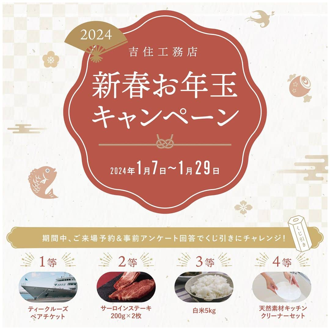 株式会社吉住工務店 丹波｜風の工房のインスタグラム：「【新春お年玉キャンペーン】2024年1月7日(日)～1月29日(月)  日頃のご愛顧に感謝の気持ちを込めて、「新春お年玉キャンペーン」を開催します。 来場予約＆事前アンケートをご提出済みでご来場いただいた方については、豪華景品が当たるくじ引き大会を実施！ 家づくりを検討されている方は、ぜひこの機会にご来場ください。  ＜吉住工務店の家づくり＞ 構造材やフローリングから下地まですべて国産の無垢材を用いています。 環境にも人にも優しい、それが吉住工務店の家づくりの特徴です。  インターネットやSNSにはいろんな家づくりの情報があふれていますが、自然素材を使った家の質感・空気感は実際に体験してみないとわかりません。 自然素材の家がもたらす心地よい住環境をぜひご体感ください。  お子様のご来場も大歓迎です！ご家族そろってのご来場、お待ちしております。  -----------------------------------  施工事例、資料請求はプロフトップのURLから↓ 【@le.vent.de.tamba】  大規模木造建築、医療福祉施設などの 設計施工を行っている本社のInstagramはこちら↓↓ 【@yoshizumikoumuten】  -----------------------------------  #注文住宅 #定額制注文住宅 #セミオーダー住宅 #新築 #家づくり #間取り #マイホーム #新築一戸建て #工務店 #施工事例 #無垢材 #暮らしを楽しむ  #シンプルな暮らし #こだわりの家 #木の家  #一戸建て #丁寧な暮らし #自然素材の家 #漆喰  #暮らしを楽しむ #工務店がつくる家 #新春キャンペーン #お年玉キャンペーン  #吉住工務店 #丹波風の工房 #エアパス #SimpleStyleClear  #西宮 #丹波 #兵庫」