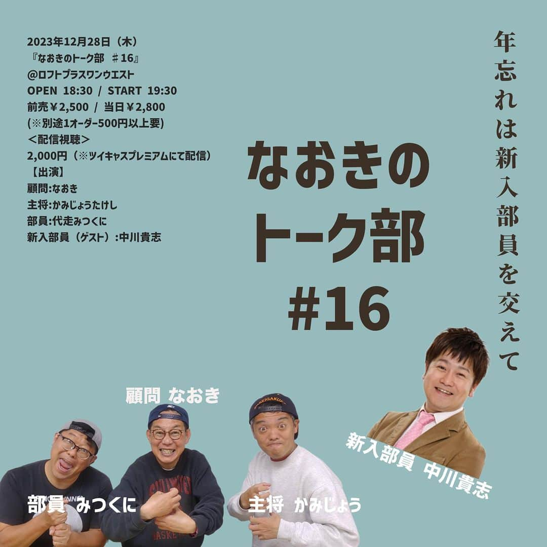 代走みつくにさんのインスタグラム写真 - (代走みつくにInstagram)「さあ、本日よる7時30分開演！！  12/28(木)の晩、恒例『なおきのトーク部』が開催されます。 今回は、ゲスト（新入部員）に、元ランディーズの中川貴志さんをお迎えします。 前売りチケットもお取り置きできます。 まだ間に合うよー！ぜひご一報を！ 行けないんだ！という方には、配信チケットも販売されています。↓↓↓  https://x.com/PLUSONEWEST/status/1725474660807266635?s=20  どうぞよろしくお願いします。」12月28日 9時49分 - daisomitsukuni