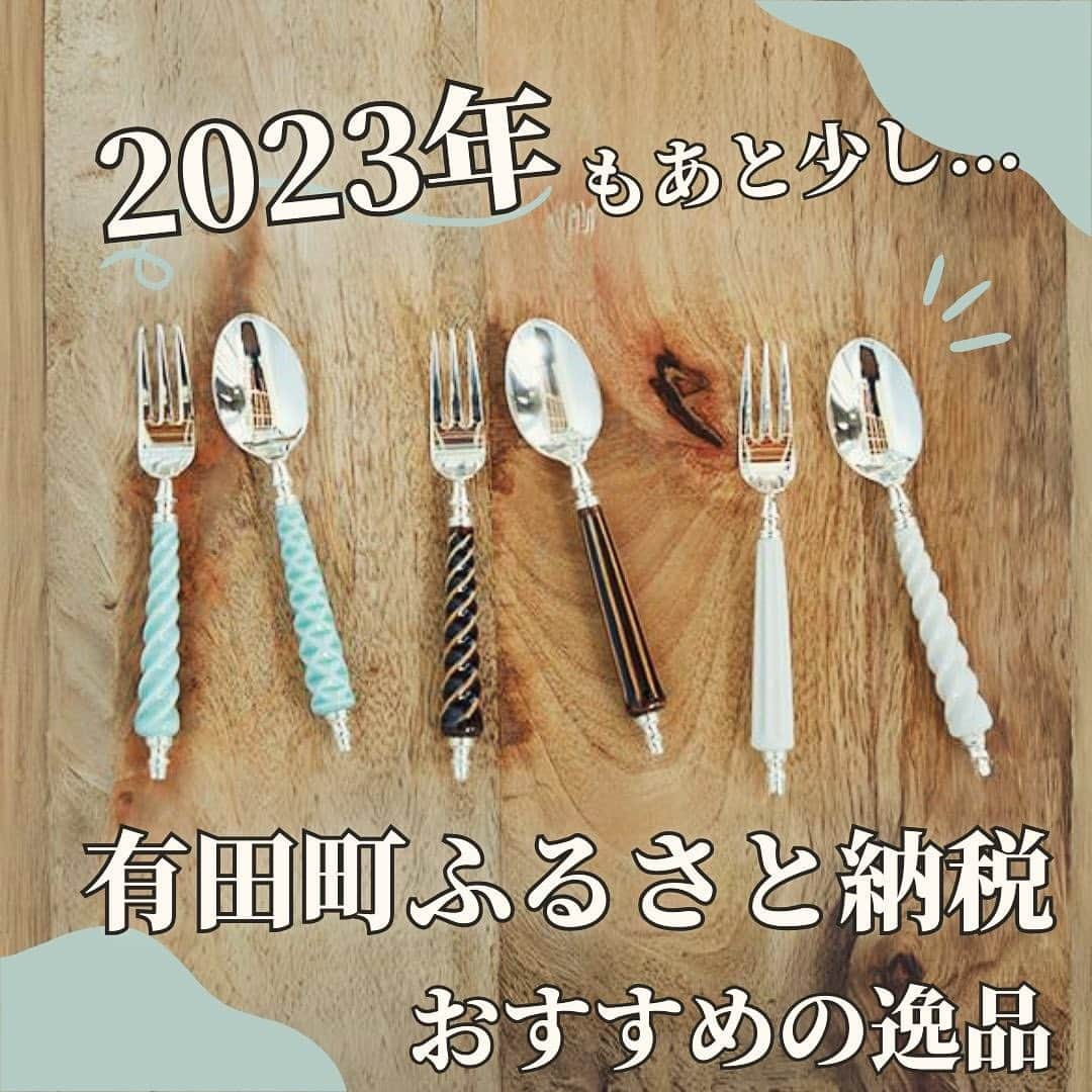 ari ta suさんのインスタグラム写真 - (ari ta suInstagram)「今年も残りわずか、 2023年のふるさと納税を何にしようか迷っている方へ🤔   いつも有田町内の方への情報発信が多いので、今回は趣向を変えて有田町を応援してくださる皆さまへ ふるさと納税のおススメ返礼品２品のご紹介です🙌   ①A40-83 有田焼のフルーツスプーン＆ティーフォークセット【40,000円】 持ち手の柄は有田焼で作られており、清潔感があり、あたたかみも感じさせてくれます。いつものティータイムが少し贅沢に感じられるお品です。   ② N15-12 佐賀牛 ローストビーフ 400g 【15,000円】 佐賀牛のお肉の味を堪能できるローストビーフ。個人的におすすめナンバー1の返礼品です。薄く切って盛り付けるだけなのも嬉しいポイント。野菜と一緒にサラダ風に、ローストビーフ丼にして中央に卵黄を乗せて、とろ～り卵と一緒に頬張れば至福の時間が過ごせます。   また、ふるさと納税はギフトとしてもお送りすることが出来ます。 その際は、ふるさと納税とわからないよう丁寧に梱包し、心を込めてお送りいたしますのでぜひご利用ください☺️✨  (有田町にお住まいの方は有田町へ寄附されても返礼品が受け取れませんのでご注意ください。)   お申し込みは、プロフィールのリンクからお願いします🙇‍♀️  最後に、いつも有田町を応援いただきありがとうございます。  2024年も有田町を益々元気に出来るよう、頑張っていきますので引き続き応援よろしくお願い致します。 皆さま、よいお年をお迎えください🎍  #ふるさと納税返礼品  #ふるさと納税おすすめ のご紹介 #ふるさとにありがとう  #有田焼#おしゃれな返礼品  #bowl #日用品店bowl #日用品店   #佐賀県#有田町#有田焼⠀ #aritajapan⠀ #佐賀旅行#九州旅行#九州観光⠀ ⠀ #うつわ好き⠀ #器好き#器好きな人と繋がりたい⠀ #器好きな人とつながりたい」12月30日 18時30分 - aritasu_tasu