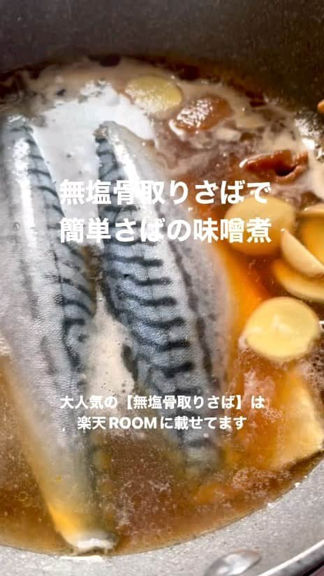 ROOMのインスタグラム：「ROOMユーザーさんの買ってよかった商品😍／ 本日は、☆栄養士のれしぴ☆ 【 料理 レシピ 】(@eiyoushino_recipe)さんによる、「無塩骨取りさば」のご紹介♪(^^♪  以下、投稿主(☆栄養士のれしぴ☆)さんの引用です！  *************************************** 今回は味噌煮バージョン【無塩骨取りさば】と調味料を入れて煮るだけ♪ 【無塩骨取りさば】は冷凍のまま フライパンにいれて煮込んでいくので本当に簡単。 あっというまにおいしいさばの煮付けが 出来上がります。 骨がないので、丸ごと食べれて、栄養満点。 脂ノリが良く、ふっくらおいしい。 濃厚な味噌味でご飯が進みます。 大人気の【無塩骨取りさば】は 楽天ROOMに載せてます。  材料  【無塩骨取りさば】…2切れ 水…100ml 酒…100ml 味噌…大さじ3 みりん…大さじ3 砂糖…大さじ3 醤油…大さじ1 しょうが…ひとかけ  作り方  ①鍋またはフライパンに【無塩骨取りさば】と 調味料全てを入れて中火にかける。  ②煮立ったら灰汁を取り落とし蓋をして7〜8分 煮汁が少なくなるまで煮たら出来上がり  ***************************************  商品の詳細は、☆栄養士のれしぴ☆ 【 料理 レシピ 】(@eiyoushino_recipe)さんのプロフィール欄に記載されている楽天ROOM URLをチェック😉  #楽天ROOMに載せてます#楽天ROOM#楽天#ROOM#オススメ#お気に入り#丁寧な暮らし#シンプルな暮らし#暮らしを楽しむ#雑貨#おしゃれ#ファッション#栄養士のれしぴ#さばの味噌煮#さば#鯖#鯖の味噌煮#さば味噌#冷凍さば#魚#骨取りさば #骨取り魚#楽天#楽天roomに載せてます#楽天ROOM」