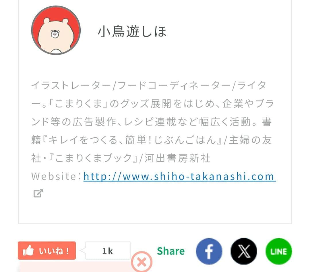 小鳥遊しほさんのインスタグラム写真 - (小鳥遊しほInstagram)「なんだかめちゃくちゃ浮かれてますが、お仕事のご報告。  LION社さんの家事に関するたのしいサイトLidea内で記事を書かせていただきました！ 執筆・出演・イラスト担当でフルスタイルですね🐻✍️  ／ レッツ家事レベルチェック！ みんなは何問解けるー？？ ＼  てことでLION社さんのマイスターから挑戦状が届いたのでみんなも一緒に挑んでみよー！🦁  “知ってるようで意外と知らない”がたっぷりで思った以上に難しかったー！😂  これを読めばきっと年末の大掃除のための知識もあがるのでぜひ！😏  ストーリーにリンク貼ります！ https://lidea.today/articles/003674  もしくはタグ先のサイトから記事検索してみてねー！  #LION #lidea #家事 #家事レベルアップ #掃除 #洗濯 #料理 #こまりくま #クイズ」12月28日 22時44分 - shihotakanashi