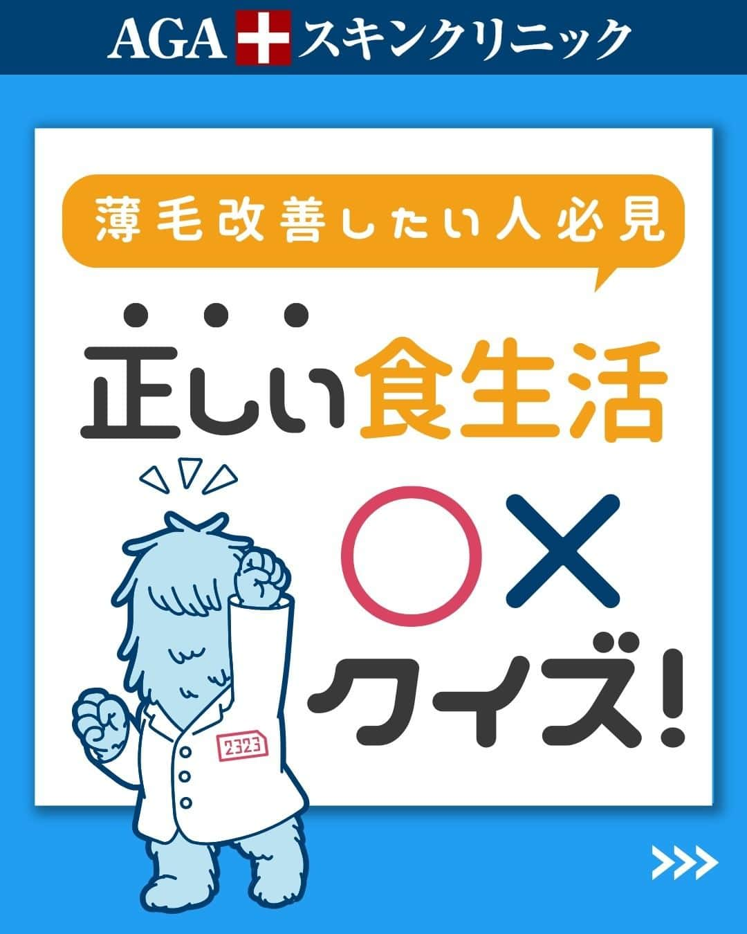 【公式】AGAスキンクリニックのインスタグラム：「【薄毛改善したい人必見】正しい食生活○×クイズ  今回は、薄毛対策をしたい人向けに、クイズ形式で 正しい食生活をご紹介します！ クイズは全部で3問用意しています！ 全問正解目指して考えてみてください✨  こちらの投稿をご覧になった本日から是非実践してみてくださいね♪  投稿が役に立ったら「いいね」と「保存」もよろしくお願いします🤲  ーーーーーーーーーーーーーーーーーーーー  今なら「無料」とコメントいただいた方に 無料カウンセリングの ご予約案内をしております！  薄毛が気になり始めた方も 薄毛に悩んでいる方も お気軽にコメントくださいませ！✨  ーーーーーーーーーーーーーーーーーーーー  ／ 女性向けアカウント開設！ ＼ 女性の薄毛のお悩み解決に役立つ情報を発信しておりますので、ぜひチェックください✨ @aga_ladies  #aga #aga治療 #faga #男性型脱毛症 #薄毛 #薄毛治療 #薄毛改善 #薄毛が悩み #薄毛対策 #薄毛改善 #薄毛予防 #薄毛女子 #育毛 #育毛ケア #育毛効果 #育毛促進 #育毛剤 #抜け毛 #抜け毛対策 #抜け毛予防 #発毛 #発毛促進 #増毛 #植毛 #フサちゃん #AGAスキンクリニック #薄毛治療ならagaスキンクリニック」